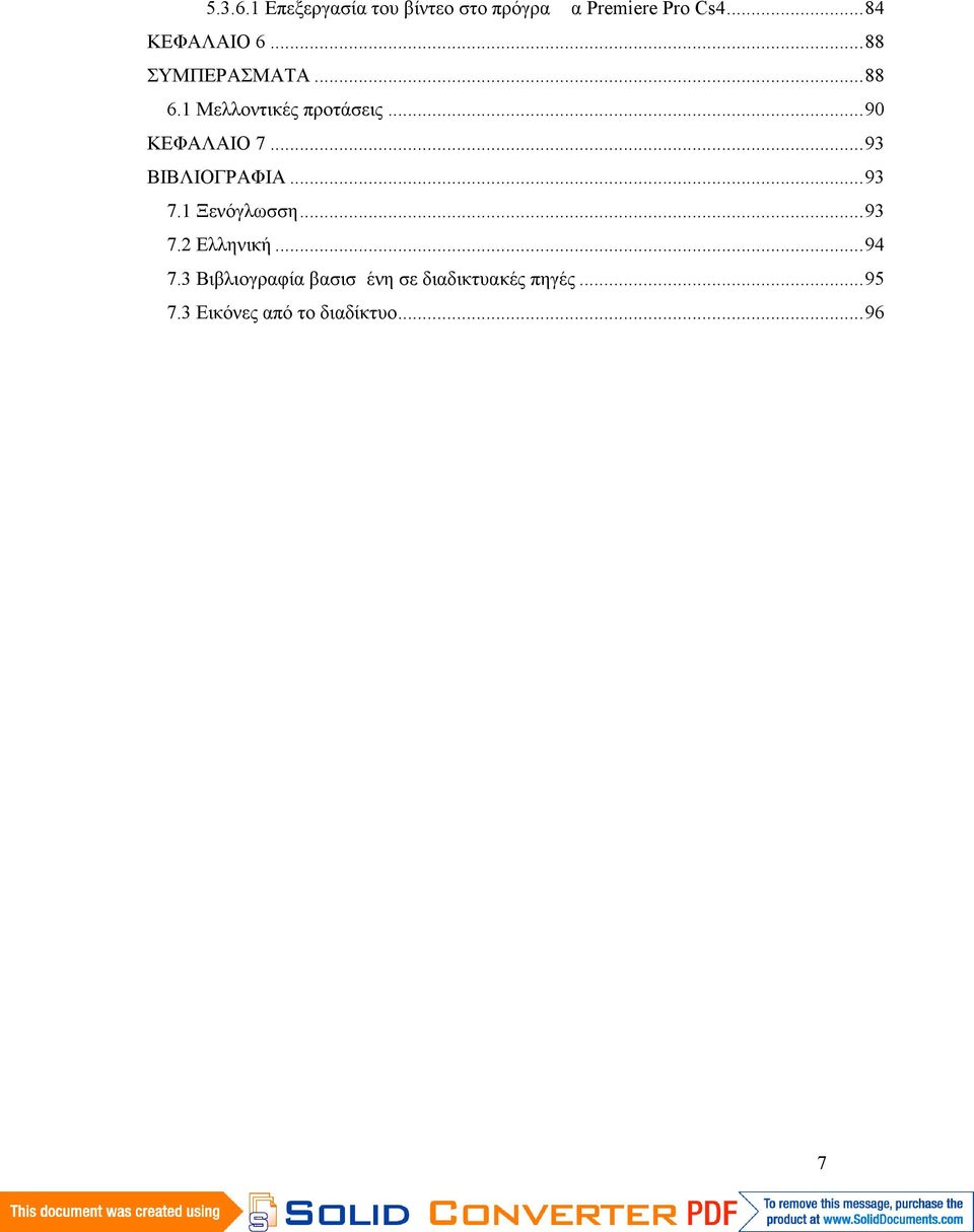 ..90 ΚΕΦΑΛΑΙΟ 7...93 ΒΙΒΛΙΟΓΡΑΦΙΑ...93 7.1 Ξενόγλωσση...93 7.2 Ελληνική.