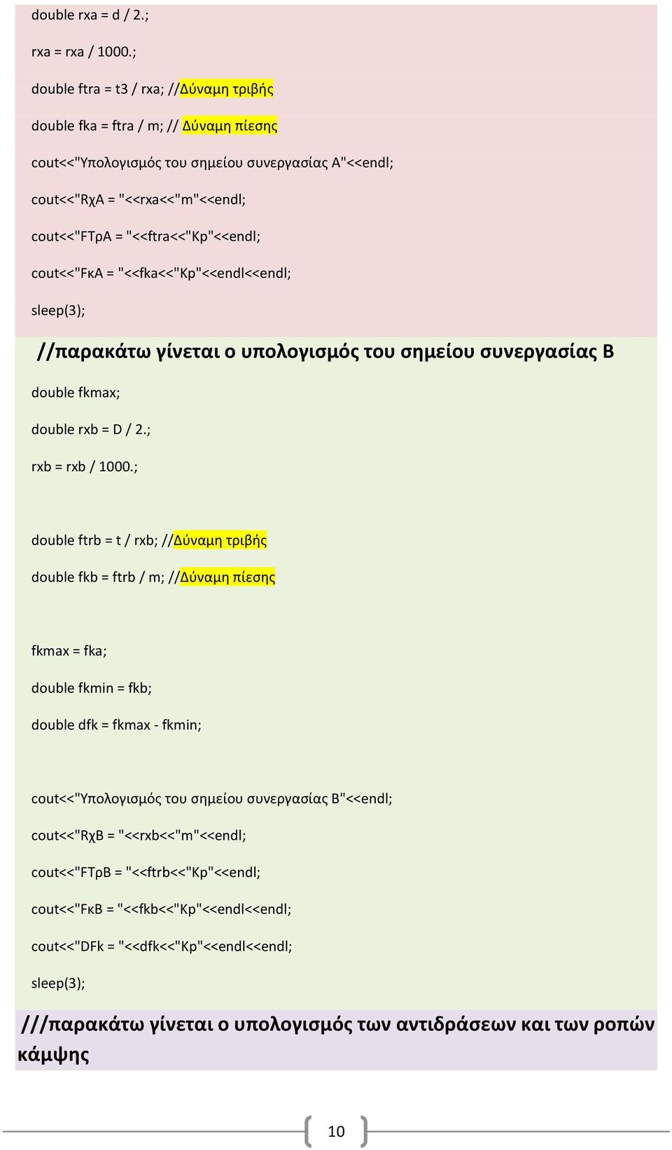 "<<ftra<<"kp"<<endl; cout<<"fκa = "<<fka<<"kp"<<endl<<endl; //παρακάτω γίνεται ο υπολογισμός του σημείου συνεργασίας Β double fkmax; double rxb = D / 2.; rxb = rxb / 1000.