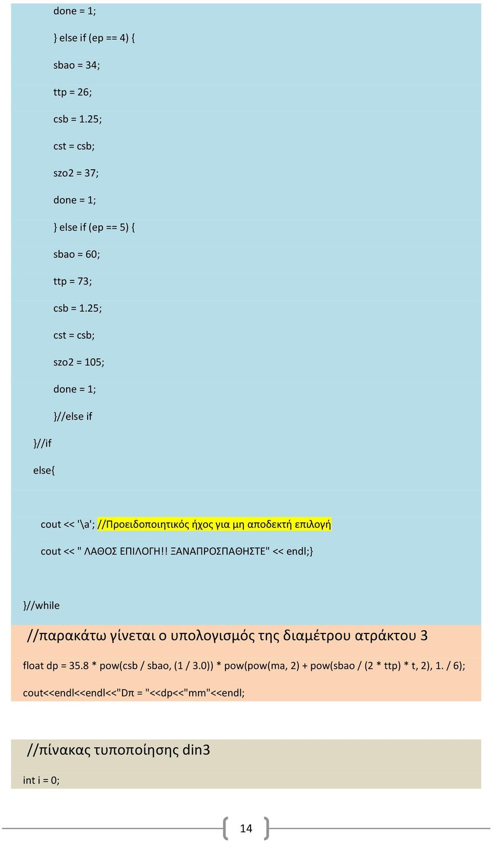 25; cst = csb; szo2 = 105; done = 1; }//else if }//if else{ cout << '\a'; //Προειδοποιητικός ήχος για μη αποδεκτή επιλογή cout << " ΛΑΘΟΣ