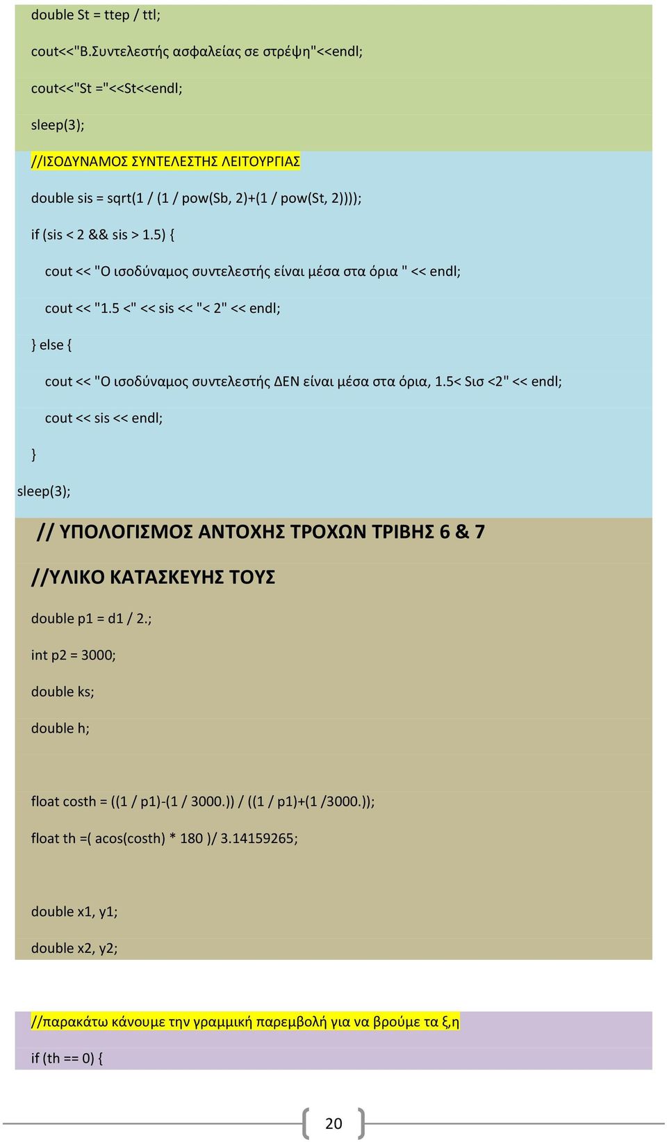 5) { cout << "Ο ισοδύναμος συντελεστής είναι μέσα στα όρια " << endl; cout << "1.5 <" << sis << "< 2" << endl; } else { cout << "Ο ισοδύναμος συντελεστής ΔΕΝ είναι μέσα στα όρια, 1.