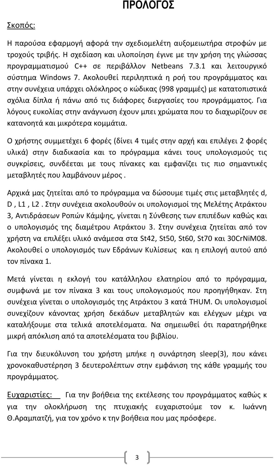 Ακολουθεί περιληπτικά η ροή του προγράμματος και στην συνέχεια υπάρχει ολόκληρος ο κώδικας (998 γραμμές) με κατατοπιστικά σχόλια δίπλα ή πάνω από τις διάφορες διεργασίες του προγράμματος.