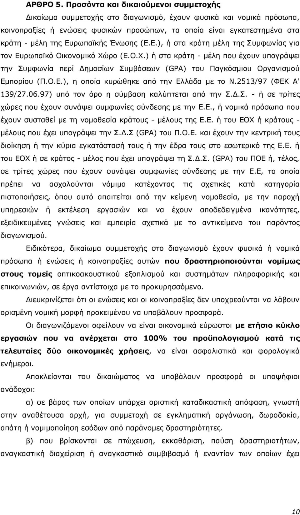 Δπξσπατθήο Έλσζεο (Δ.Δ.), ή ζηα θξάηε κέιε ηεο πκθσλίαο γηα ηνλ Δπξσπατθφ Οηθνλνκηθφ Υψ