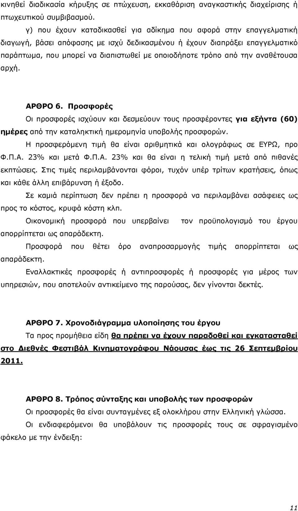 ηξφπν απφ ηελ αλαζέηνπζα αξρή. ΑΡΘΡΟ 6. Πξνζθνξέο Οη πξνζθνξέο ηζρχνπλ θαη δεζκεχνπλ ηνπο πξνζθέξνληεο γηα εμήληα (60) εκέξεο απφ ηελ θαηαιεθηηθή εκεξνκελία ππνβνιήο πξνζθνξψλ.