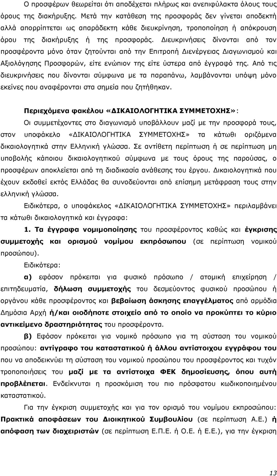 Γηεπθξηλήζεηο δίλνληαη απφ ηνλ πξνζθέξνληα κφλν φηαλ δεηνχληαη απφ ηελ Δπηηξνπή Γηελέξγεηαο Γηαγσληζκνχ θαη Αμηνιφγεζεο Πξνζθνξψλ, είηε ελψπηνλ ηεο είηε χζηεξα απφ έγγξαθφ ηεο.