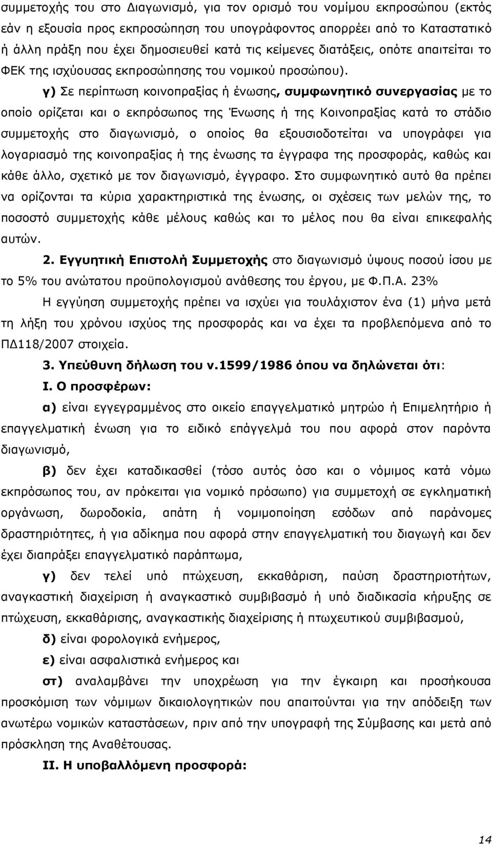 γ) ε πεξίπησζε θνηλνπξαμίαο ή έλσζεο, ζπκθσλεηηθφ ζπλεξγαζίαο κε ην νπνίν νξίδεηαη θαη ν εθπξφζσπνο ηεο Έλσζεο ή ηεο Κνηλνπξαμίαο θαηά ην ζηάδην ζπκκεηνρήο ζην δηαγσληζκφ, ν νπνίνο ζα εμνπζηνδνηείηαη