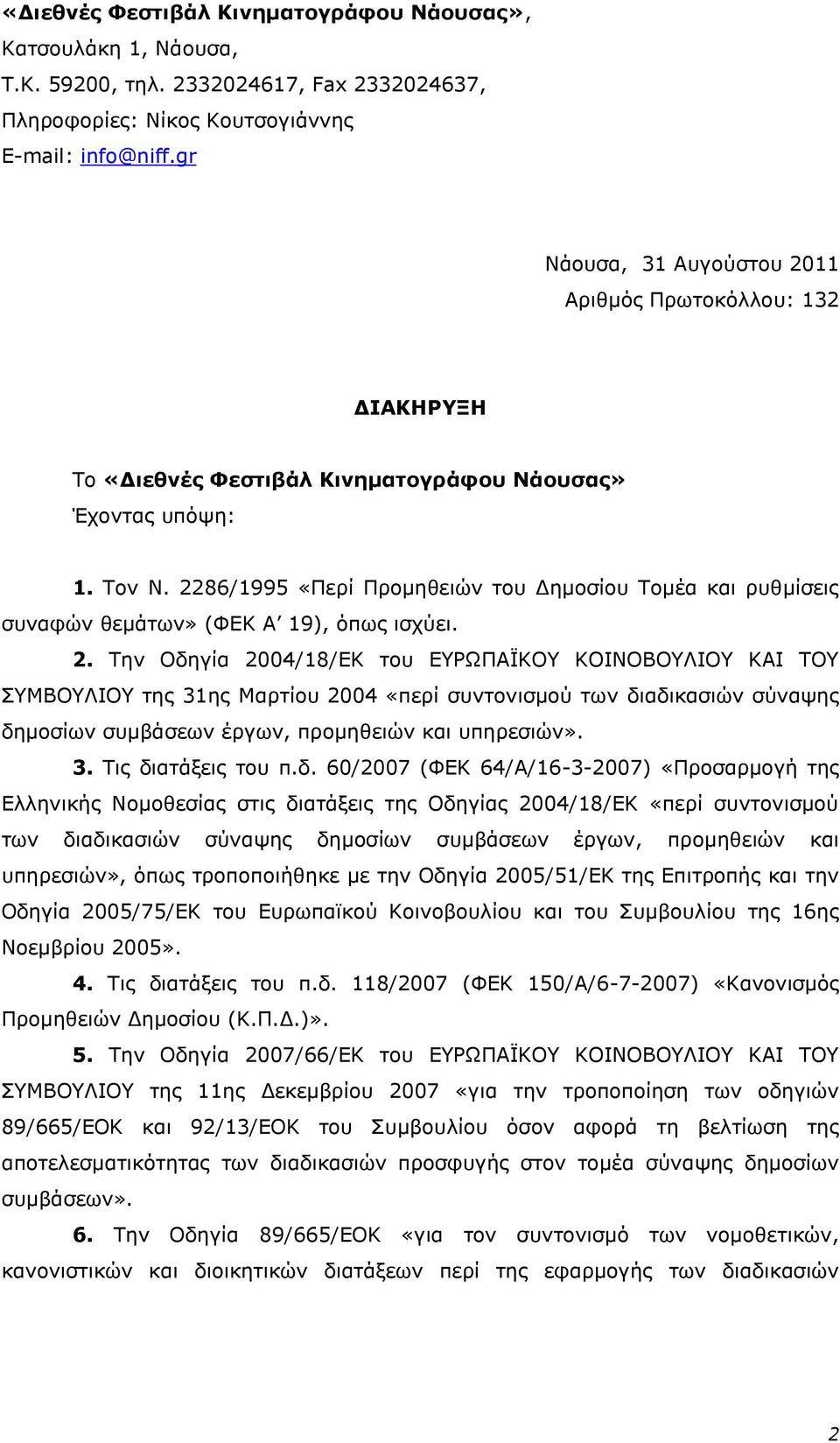 2286/1995 «Πεξί Πξνκεζεηψλ ηνπ Γεκνζίνπ Σνκέα θαη ξπζκίζεηο ζπλαθψλ ζεκάησλ» (ΦΔΚ Α 19), φπσο ηζρχεη. 2.