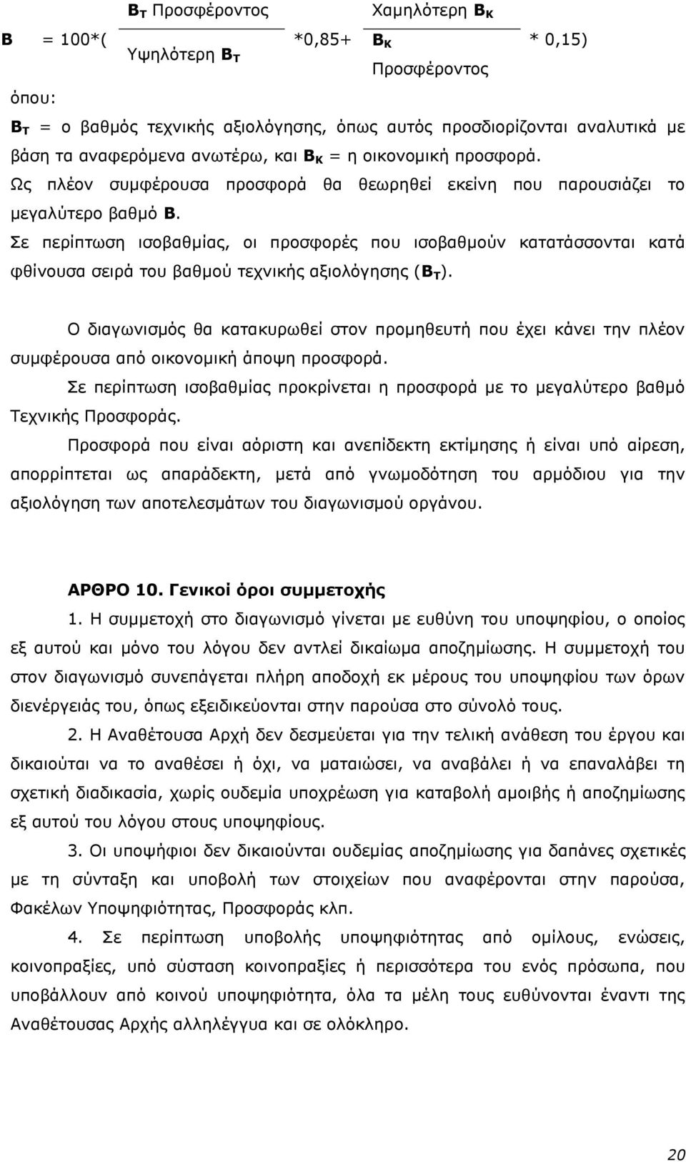 ε πεξίπησζε ηζνβαζκίαο, νη πξνζθνξέο πνπ ηζνβαζκνχλ θαηαηάζζνληαη θαηά θζίλνπζα ζεηξά ηνπ βαζκνχ ηερληθήο αμηνιφγεζεο (Β Σ ).