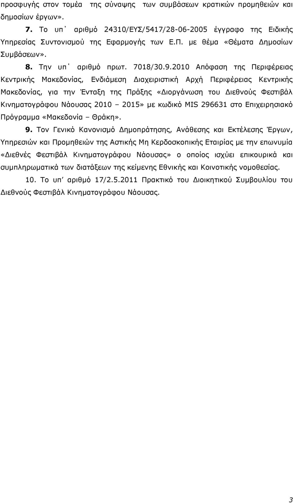 2010 Απφθαζε ηεο Πεξηθέξεηαο Κεληξηθήο Μαθεδνλίαο, Δλδηάκεζε Γηαρεηξηζηηθή Αξρή Πεξηθέξεηαο Κεληξηθήο Μαθεδνλίαο, γηα ηελ Έληαμε ηεο Πξάμεο «Γηνξγάλσζε ηνπ Γηεζλνχο Φεζηηβάι Κηλεκαηνγξάθνπ Νάνπζαο