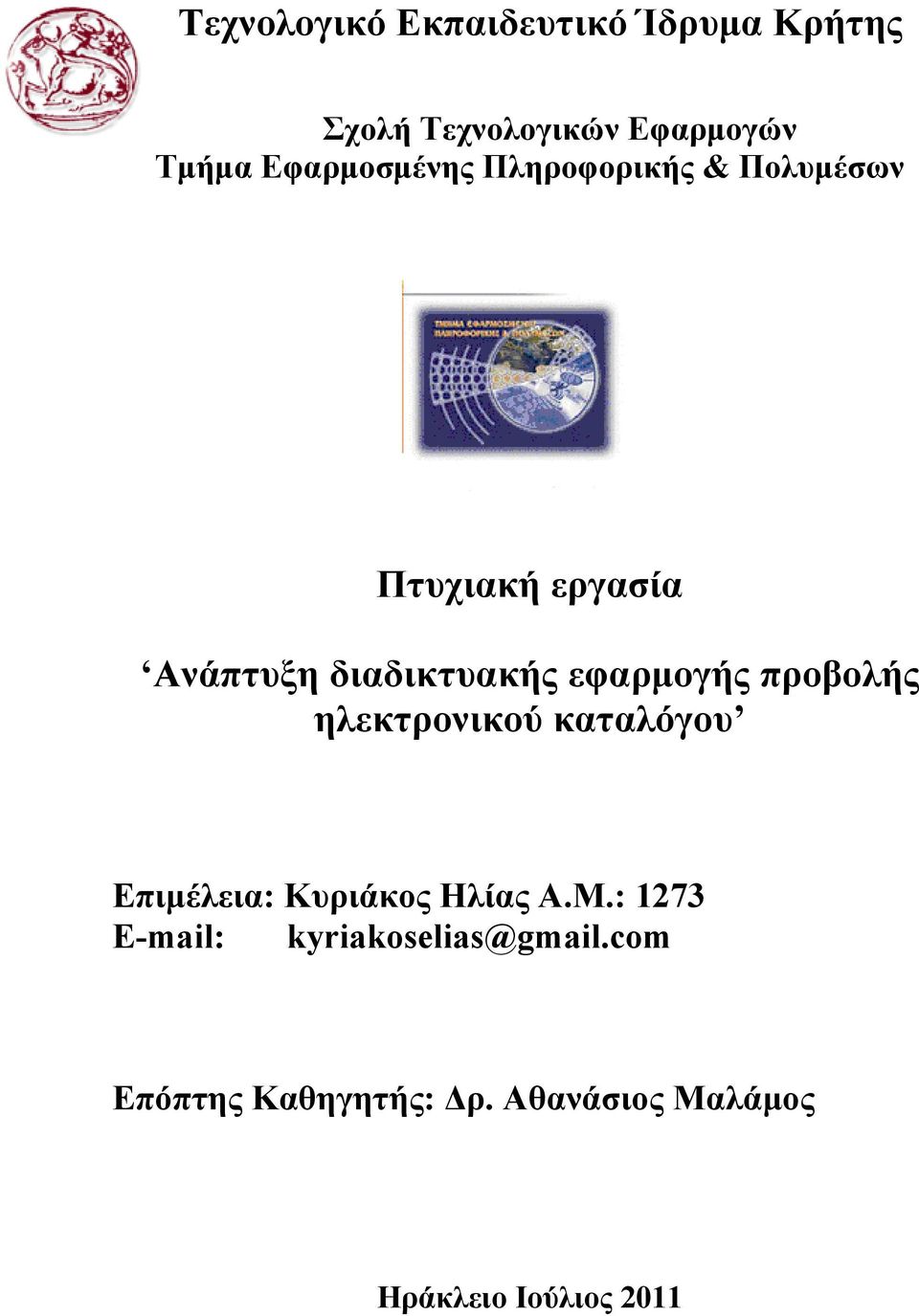 εφαρμογής προβολής ηλεκτρονικού καταλόγου Επιμέλεια: Κυριάκος Ηλίας Α.Μ.