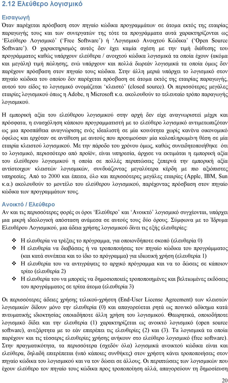 Ο χαρακτηρισμός αυτός δεν έχει καμία σχέση με την τιμή διάθεσης του προγράμματος καθώς υπάρχουν ελεύθερα / ανοιχτού κώδικα λογισμικά τα οποία έχουν (ακόμα και μεγάλη) τιμή πώλησης, ενώ υπάρχουν και