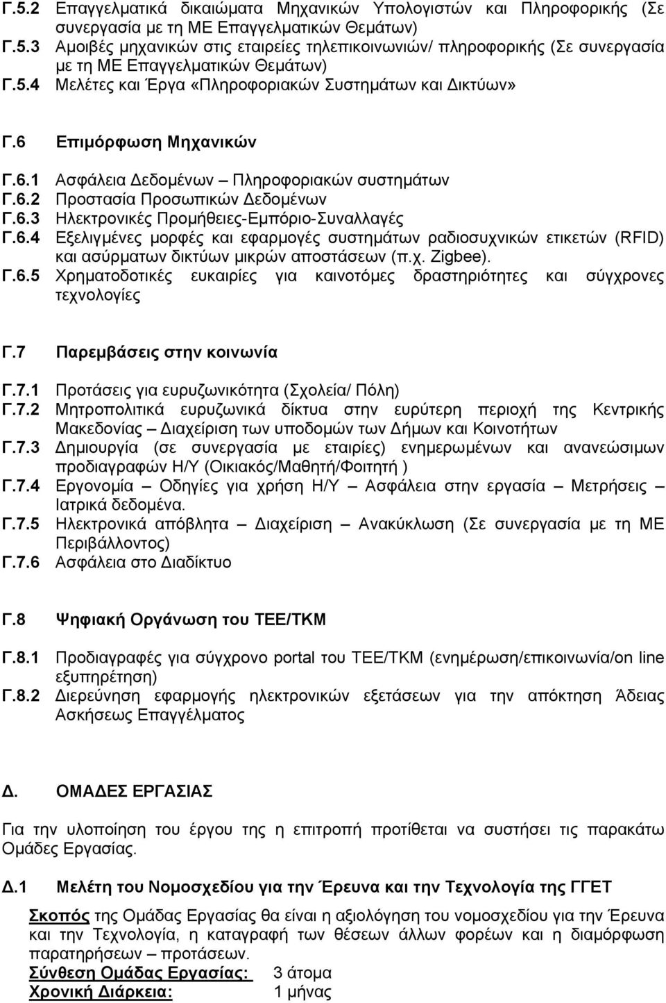 6.4 Εξελιγµένες µορφές και εφαρµογές συστηµάτων ραδιοσυχνικών ετικετών (RFID) και ασύρµατων δικτύων µικρών αποστάσεων (π.χ. Zigbee). Γ.6.5 Χρηµατοδοτικές ευκαιρίες για καινοτόµες δραστηριότητες και σύγχρονες τεχνολογίες Γ.