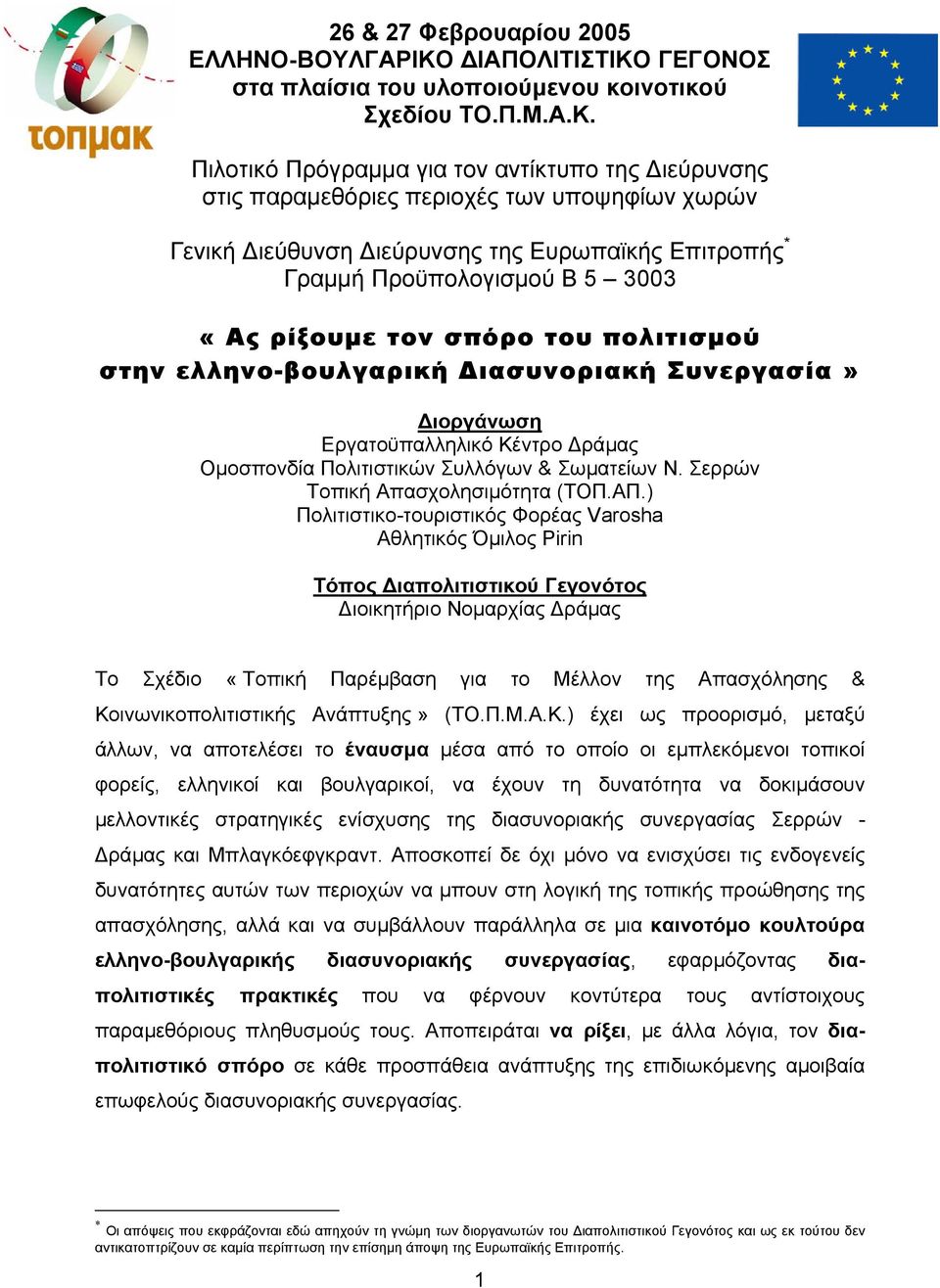 ΓΕΓΟΝΟΣ στα πλαίσια του υλοποιούµενου κοινοτικού Σχεδίου ΤΟ.Π.Μ.Α.Κ.