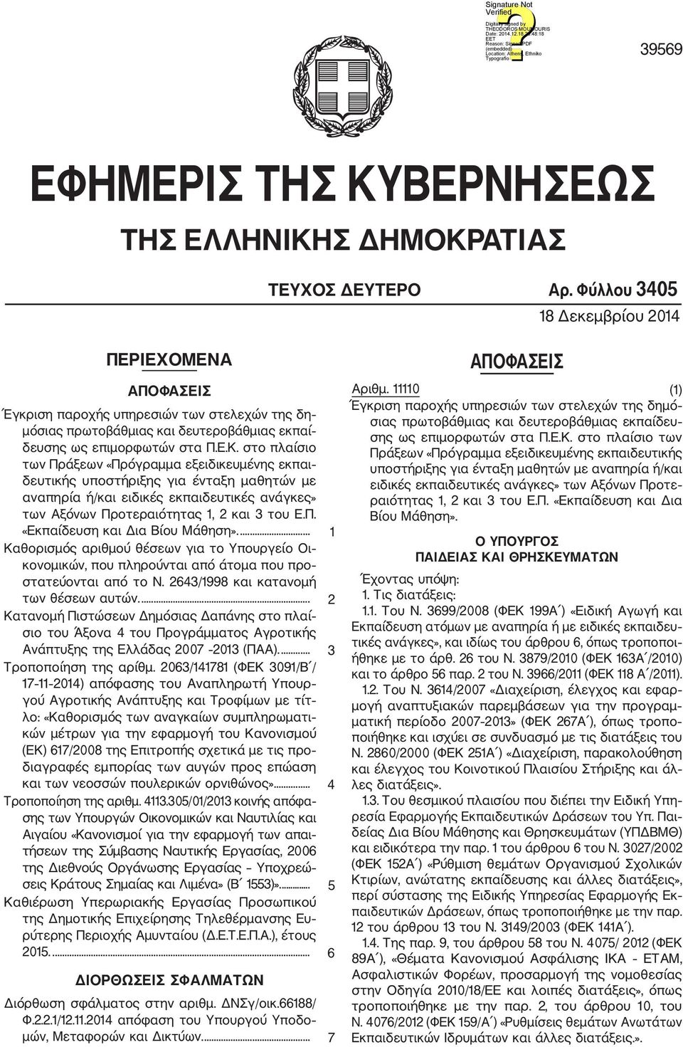 στο πλαίσιο των Πράξεων «Πρόγραμμα εξειδικευμένης εκπαι δευτικής υποστήριξης για ένταξη μαθητών με αναπηρία ή/και ειδικές εκπαιδευτικές ανάγκες» των Αξόνων Προτεραιότητας, και 3 του Ε.Π. «Εκπαίδευση και Δια Βίου Μάθηση».