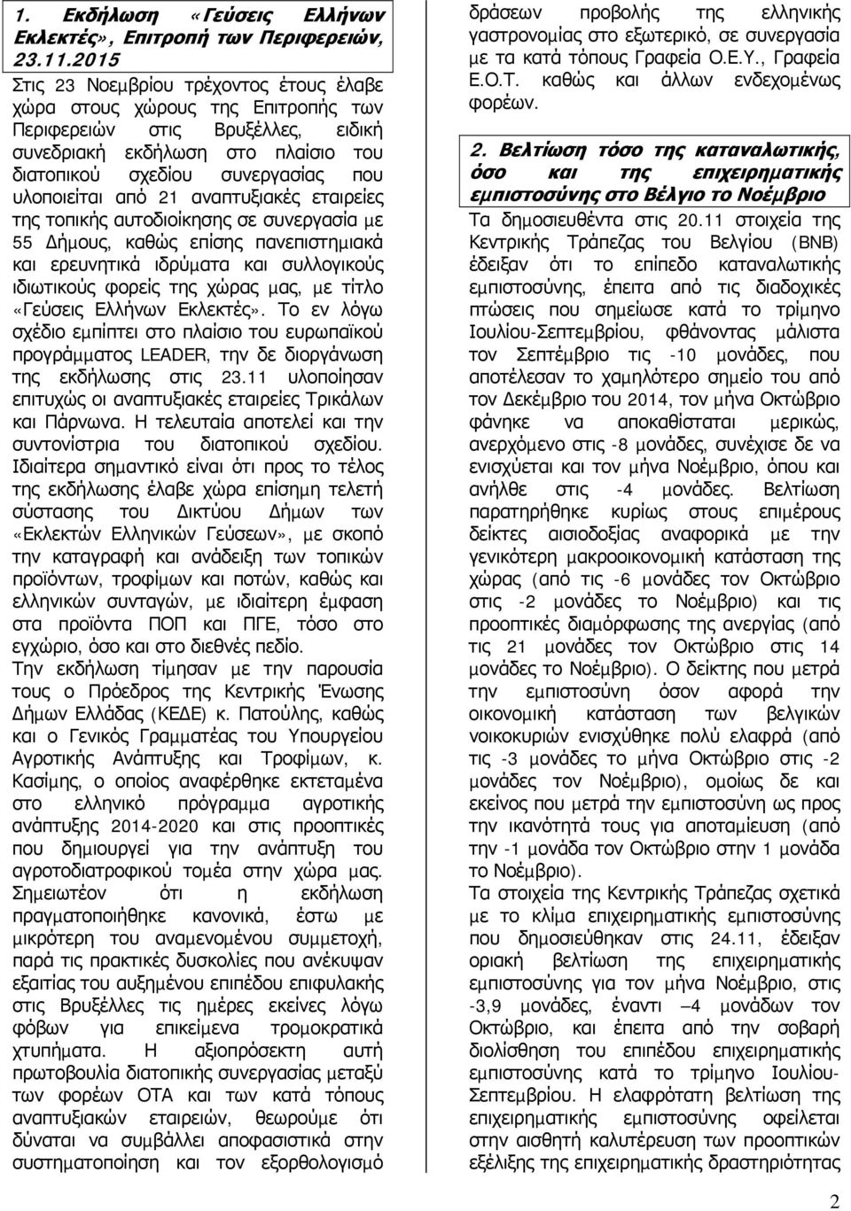 από 21 αναπτυξιακές εταιρείες της τοπικής αυτοδιοίκησης σε συνεργασία µε 55 ήµους, καθώς επίσης πανεπιστηµιακά και ερευνητικά ιδρύµατα και συλλογικούς ιδιωτικούς φορείς της χώρας µας, µε τίτλο