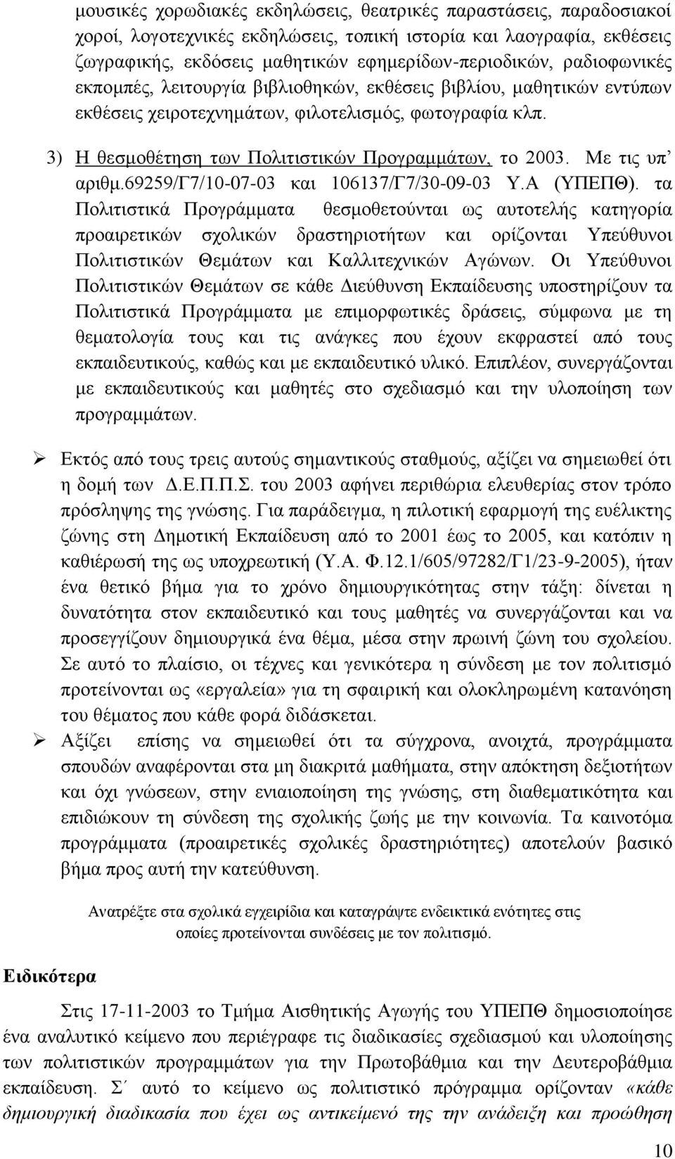 Με ηηο ππ αξηζκ.69259/γ7/10-07-03 θαη 106137/Γ7/30-09-03 Τ.Α (ΤΠΔΠΘ).