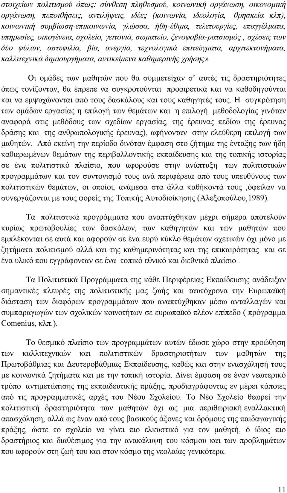 αξρηηεθηνλήκαηα, θαιιηηερληθά δεκηνπξγήκαηα, αληηθείκελα θαζεκεξηλήο ρξήζεο» Οη νκάδεο ησλ καζεηψλ πνπ ζα ζπκκεηείραλ ζ απηέο ηηο δξαζηεξηφηεηεο φπσο ηνλίδνληαλ, ζα έπξεπε λα ζπγθξνηνχληαη