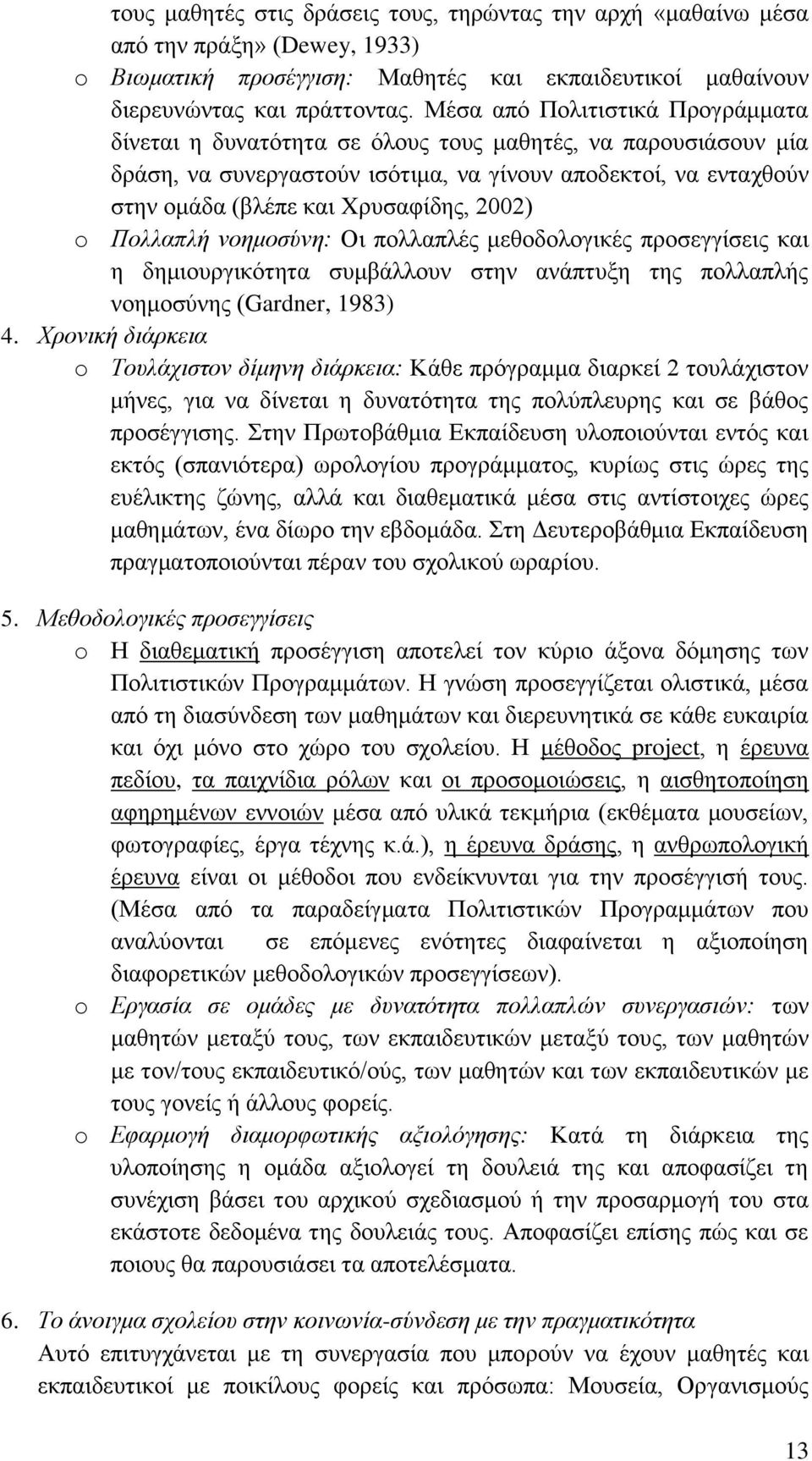 2002) o Πνιιαπιή λνεκνζύλε: Οη πνιιαπιέο κεζνδνινγηθέο πξνζεγγίζεηο θαη ε δεκηνπξγηθφηεηα ζπκβάιινπλ ζηελ αλάπηπμε ηεο πνιιαπιήο λνεκνζχλεο (Gardner, 1983) 4.