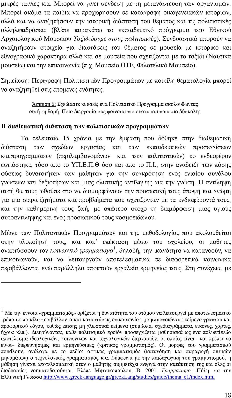 εθπαηδεπηηθφ πξφγξακκα ηνπ Δζληθνχ Αξραηνινγηθνχ Μνπζείνπ Σαμηδεύνπκε ζηνπο πνιηηηζκνύο).