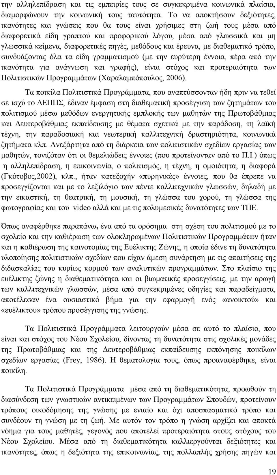 δηαθνξεηηθέο πεγέο, κεζφδνπο θαη έξεπλα, κε δηαζεκαηηθφ ηξφπν, ζπλδπάδνληαο φια ηα είδε γξακκαηηζκνχ (κε ηελ επξχηεξε έλλνηα, πέξα απφ ηελ ηθαλφηεηα γηα αλάγλσζε θαη γξαθήο), είλαη ζηφρνο θαη