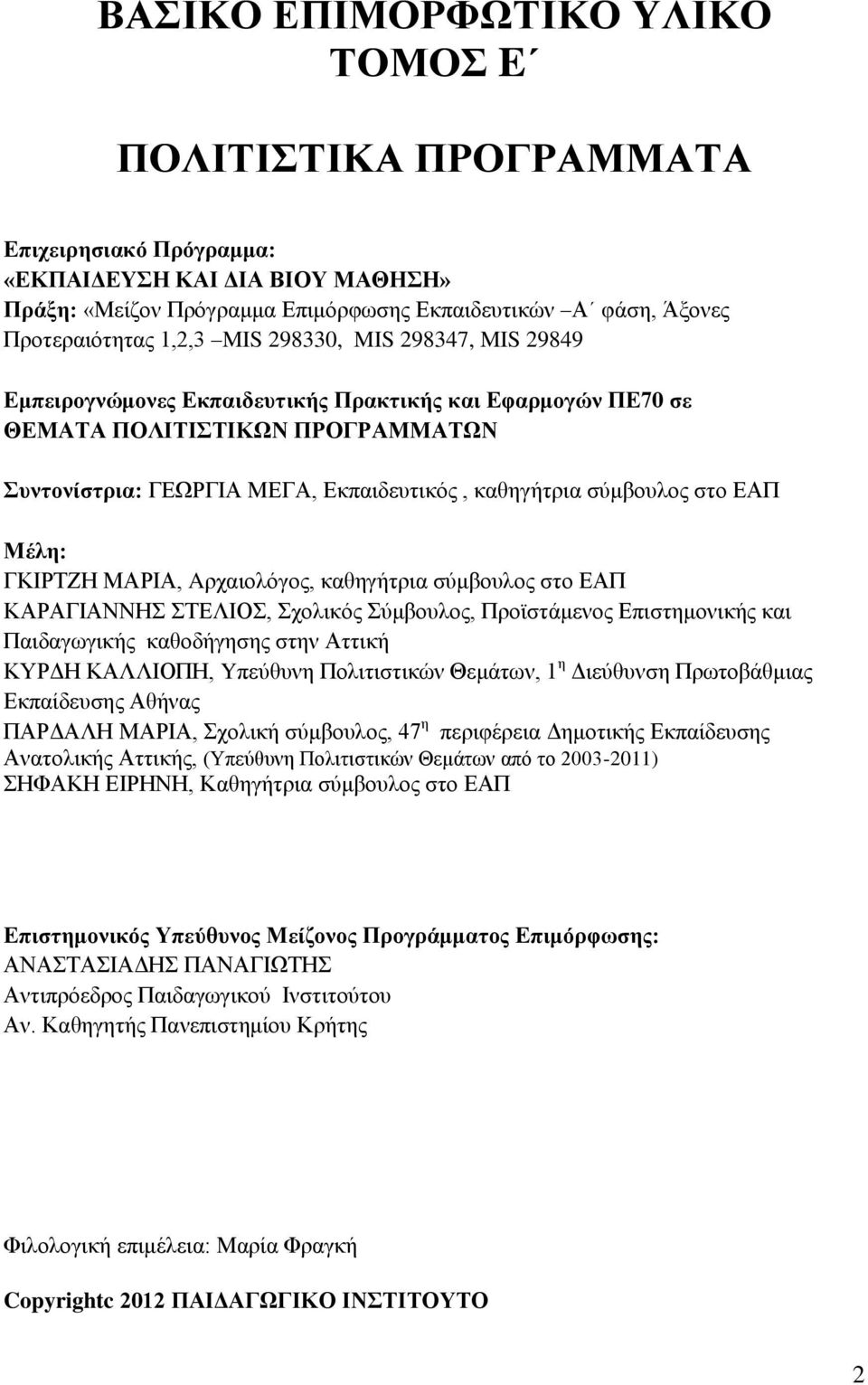 Μέιε: ΓΚΗΡΣΕΖ ΜΑΡΗΑ, Aξραηνιφγνο, θαζεγήηξηα ζχκβνπινο ζην ΔΑΠ ΚΑΡΑΓΗΑΝΝΖ ΣΔΛΗΟ, ρνιηθφο χκβνπινο, Πξντζηάκελνο Δπηζηεκνληθήο θαη Παηδαγσγηθήο θαζνδήγεζεο ζηελ Αηηηθή ΚΤΡΓΖ ΚΑΛΛΗΟΠΖ, Yπεχζπλε