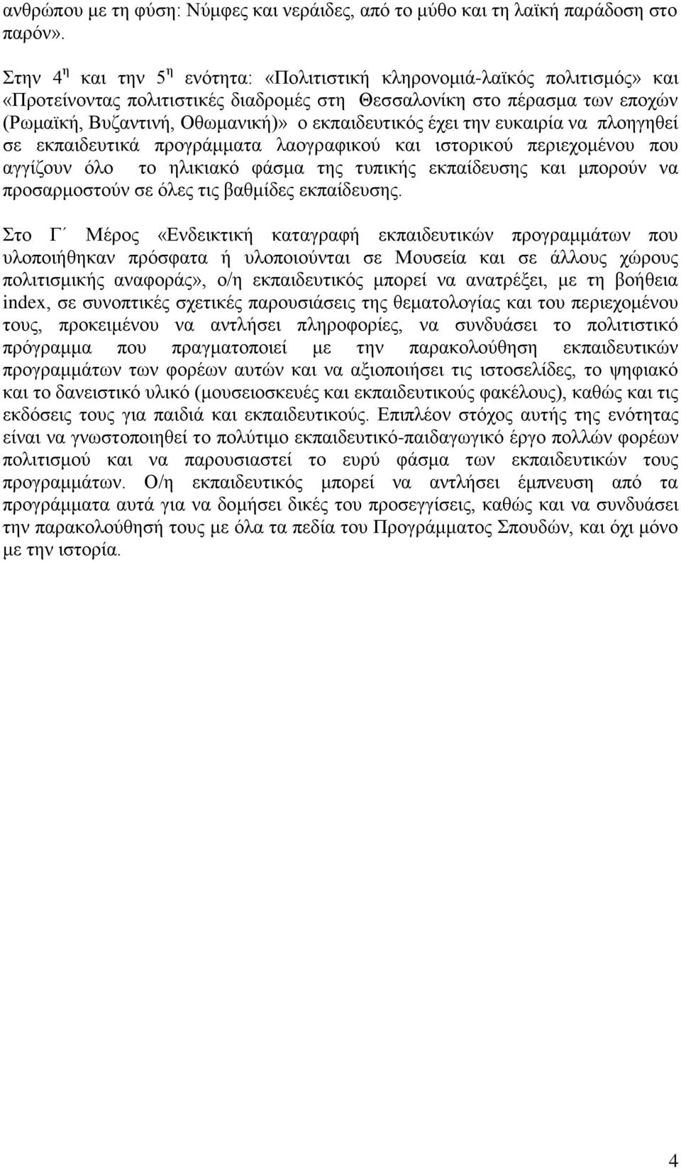 εθπαηδεπηηθφο έρεη ηελ επθαηξία λα πινεγεζεί ζε εθπαηδεπηηθά πξνγξάκκαηα ιανγξαθηθνχ θαη ηζηνξηθνχ πεξηερνκέλνπ πνπ αγγίδνπλ φιν ην ειηθηαθφ θάζκα ηεο ηππηθήο εθπαίδεπζεο θαη κπνξνχλ λα πξνζαξκνζηνχλ