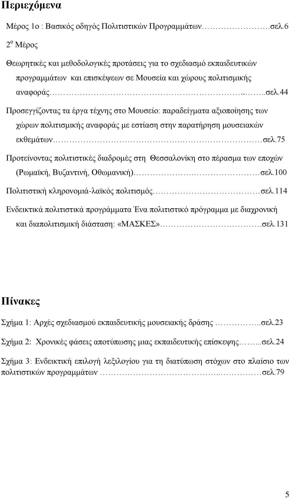 44 Πξνζεγγίδνληαο ηα έξγα ηέρλεο ζην Μνπζείν: παξαδείγκαηα αμηνπνίεζεο ησλ ρψξσλ πνιηηηζκηθήο αλαθνξάο κε εζηίαζε ζηελ παξαηήξεζε κνπζεηαθψλ εθζεκάησλ. ζει.