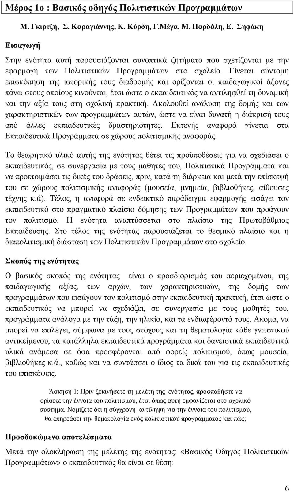 Γίλεηαη ζχληνκε επηζθφπεζε ηεο ηζηνξηθήο ηνπο δηαδξνκήο θαη νξίδνληαη νη παηδαγσγηθνί άμνλεο πάλσ ζηνπο νπνίνπο θηλνχληαη, έηζη ψζηε ν εθπαηδεπηηθφο λα αληηιεθζεί ηε δπλακηθή θαη ηελ αμία ηνπο ζηε