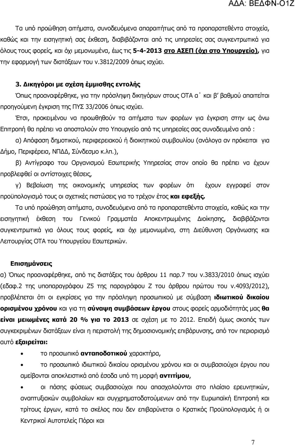 ικηγόροι µε σχέση έµµισθης εντολής Όπως προαναφέρθηκε, για την πρόσληψη δικηγόρων στους ΟΤΑ α και β βαθµού απαιτείται προηγούµενη έγκριση της ΠΥΣ 33/2006 όπως ισχύει.