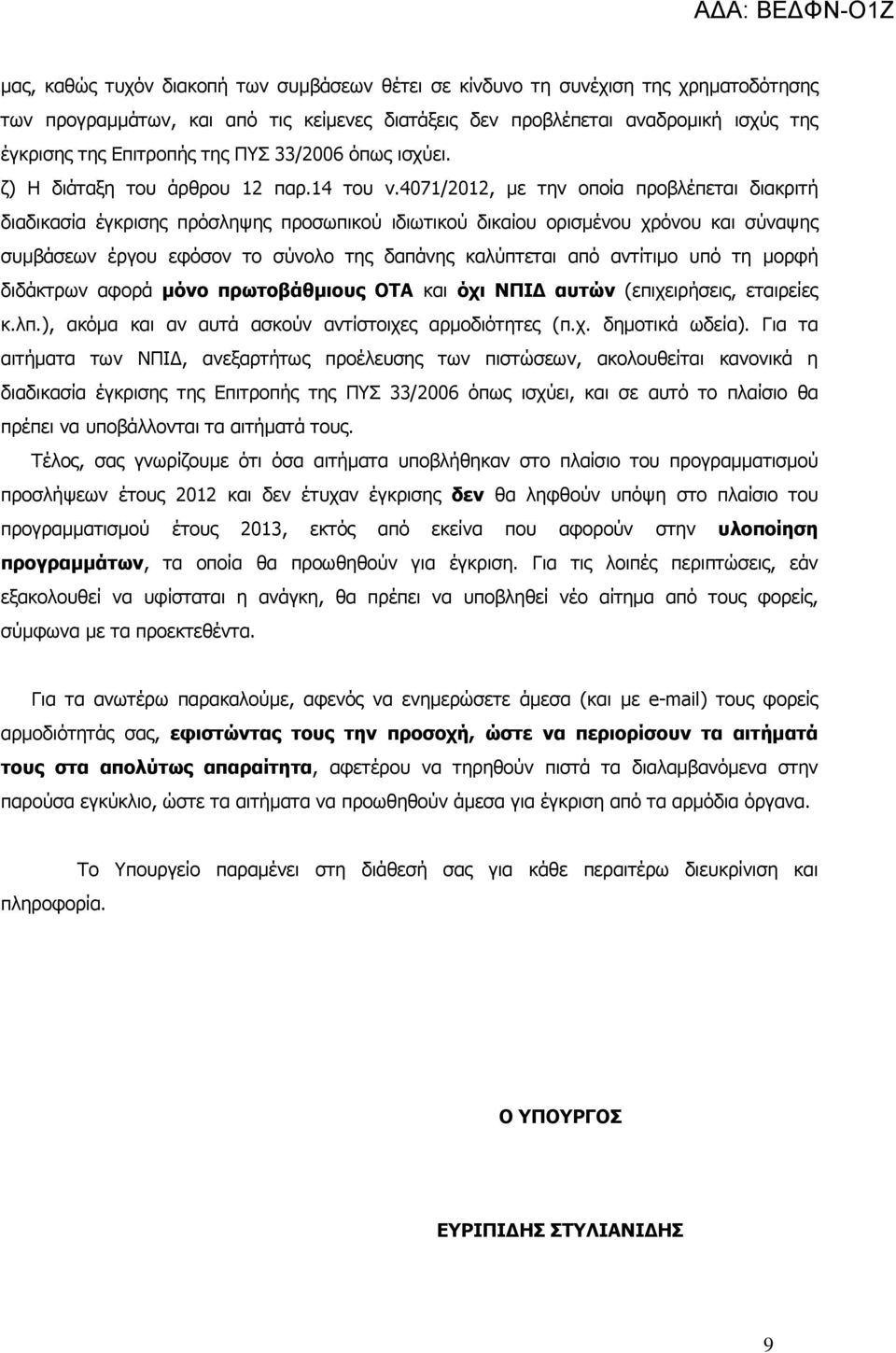 4071/2012, µε την οποία προβλέπεται διακριτή διαδικασία έγκρισης πρόσληψης προσωπικού ιδιωτικού δικαίου ορισµένου χρόνου και σύναψης συµβάσεων έργου εφόσον το σύνολο της δαπάνης καλύπτεται από