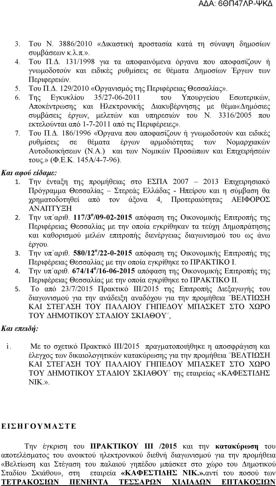 Της Εγκυκλίου 35/27-06-2011 του Υπουργείου Εσωτερικών, Αποκέντρωσης και Ηλεκτρονικής Διακυβέρνησης με θέμα«δημόσιες συμβάσεις έργων, μελετών και υπηρεσιών του Ν.