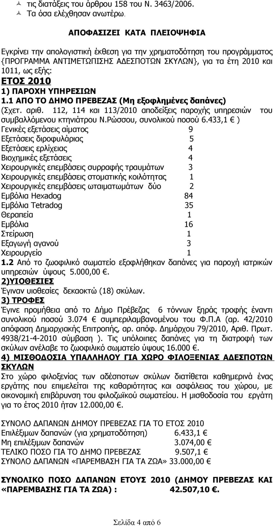 ΥΠΗΡΕΣΙΩΝ 1.1 ΑΠΟ ΤΟ ΔΗΜΟ ΠΡΕΒΕΖΑΣ (Mη εξοφλημένες δαπάνες) (Σχετ. αριθ. 112, 114 και 113/2010 αποδείξεις παροχής υπηρεσιών του συμβαλλόμενου κτηνιάτρου Ν.Ρώσσου, συνολικού ποσού 6.