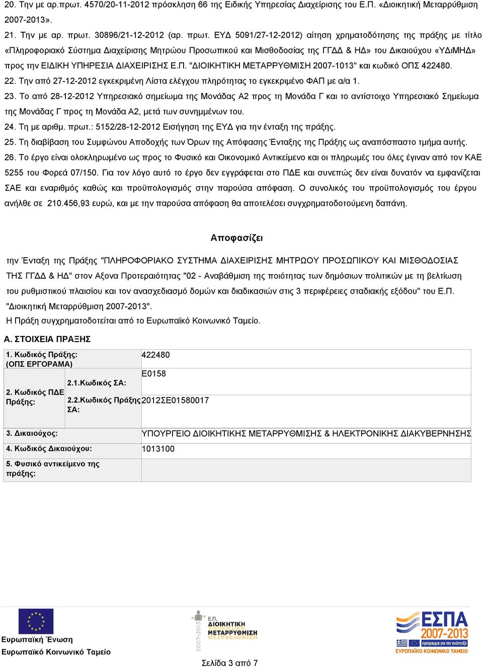 ΕΥΔ 5091/27-12-2012) αίτηση χρηματοδότησης της πράξης με τίτλο «Πληροφοριακό Σύστημα Διαχείρισης Μητρώου Προσωπικού και Μισθοδοσίας της ΓΓΔΔ & ΗΔ» του Δικαιούχου «ΥΔιΜΗΔ» προς την ΕΙΔΙΚΗ ΥΠΗΡΕΣΙΑ