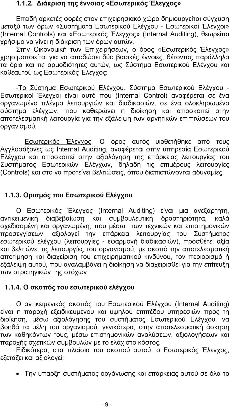 και «Εσωτερικός Έλεγχος» (Internal Auditing), θεωρείται χρήσιμο να γίνει η διάκριση των όρων αυτών.