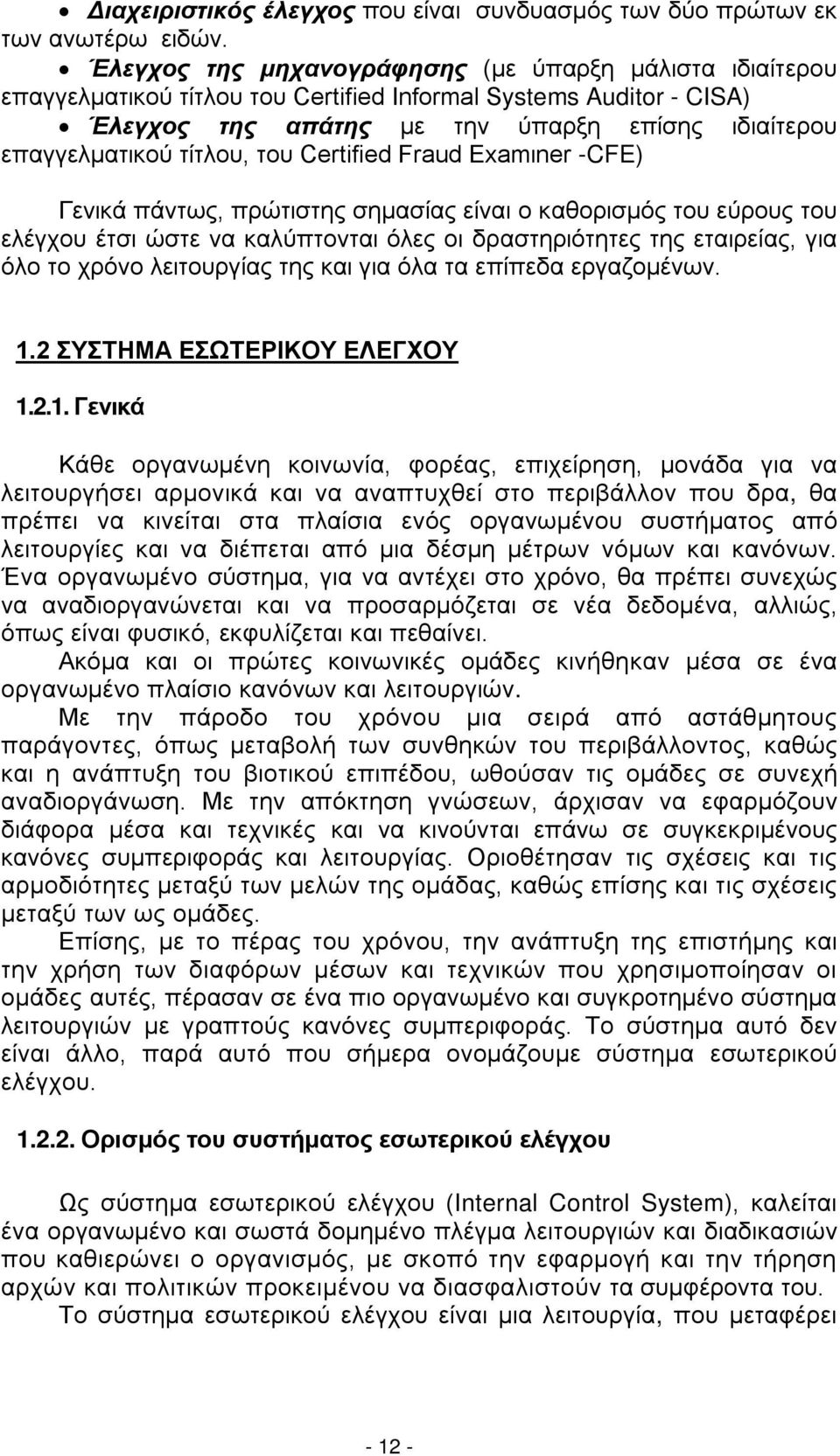 του Certified Fraud Examιner -CFE) Γενικά πάντως, πρώτιστης σημασίας είναι ο καθορισμός του εύρους του ελέγχου έτσι ώστε να καλύπτονται όλες οι δραστηριότητες της εταιρείας, για όλο το χρόνο