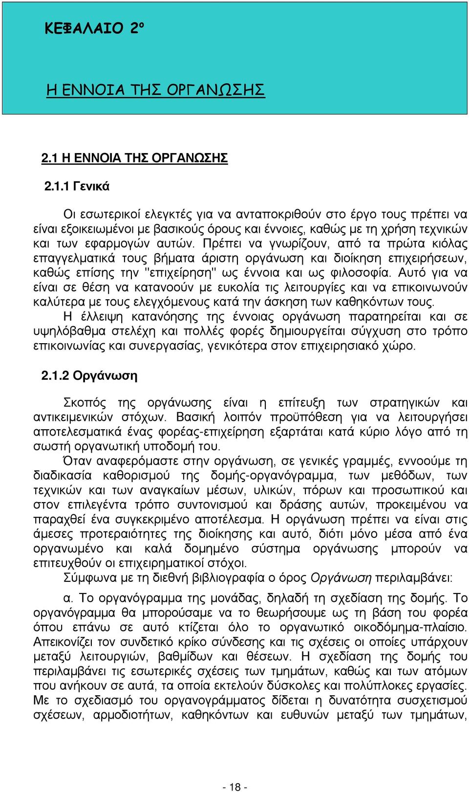 1 Γενικά Οι εσωτερικοί ελεγκτές για να ανταποκριθούν στο έργο τους πρέπει να είναι εξοικειωμένοι με βασικούς όρους και έννοιες, καθώς με τη χρήση τεχνικών και των εφαρμογών αυτών.