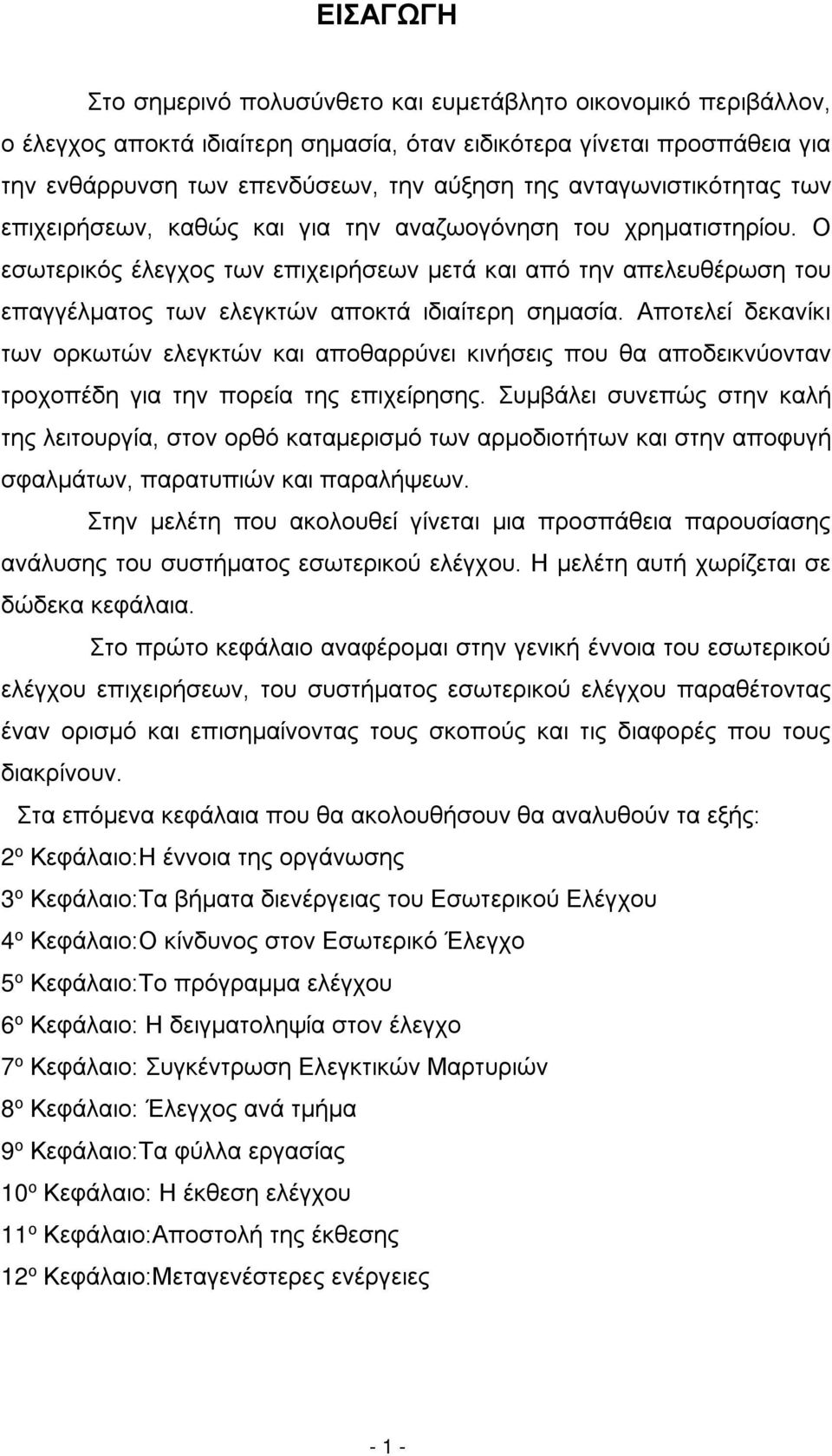 Ο εσωτερικός έλεγχος των επιχειρήσεων μετά και από την απελευθέρωση του επαγγέλματος των ελεγκτών αποκτά ιδιαίτερη σημασία.