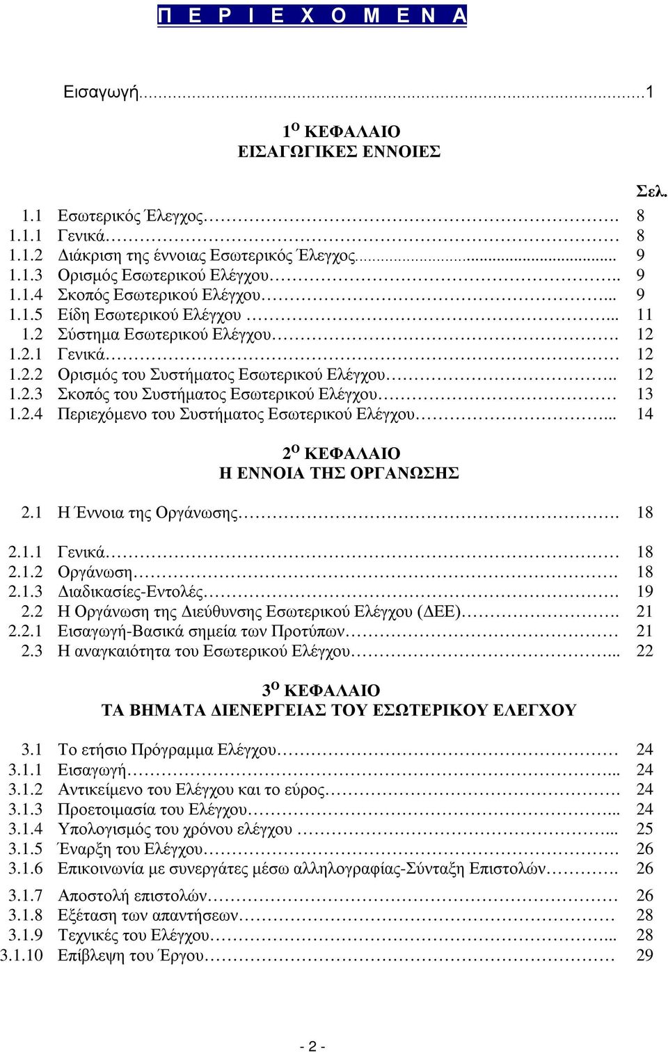 2.4 Περιεχόμενο του Συστήματος Εσωτερικού Ελέγχου... 14 2 Ο ΚΕΦΑΛΑΙΟ Η ΕΝΝΟΙΑ ΤΗΣ ΟΡΓΑΝΩΣΗΣ 2.1 Η Έννοια της Οργάνωσης. 18 2.1.1 Γενικά 18 2.1.2 Οργάνωση. 18 2.1.3 Διαδικασίες-Εντολές. 19 2.