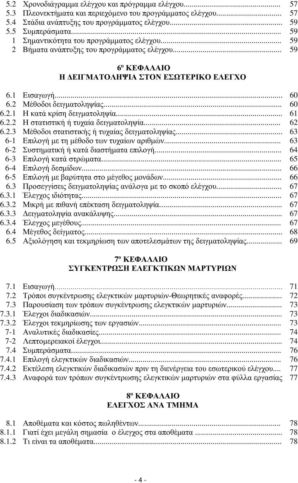 .. 60 6.2.1 Η κατά κρίση δειγματοληψία... 61 6.2.2 Η στατιστική ή τυχαία δειγματοληψία... 62 6.2.3 Μέθοδοι στατιστικής ή τυχαίας δειγματοληψίας... 63 6-1 Επιλογή με τη μέθοδο των τυχαίων αριθμών.