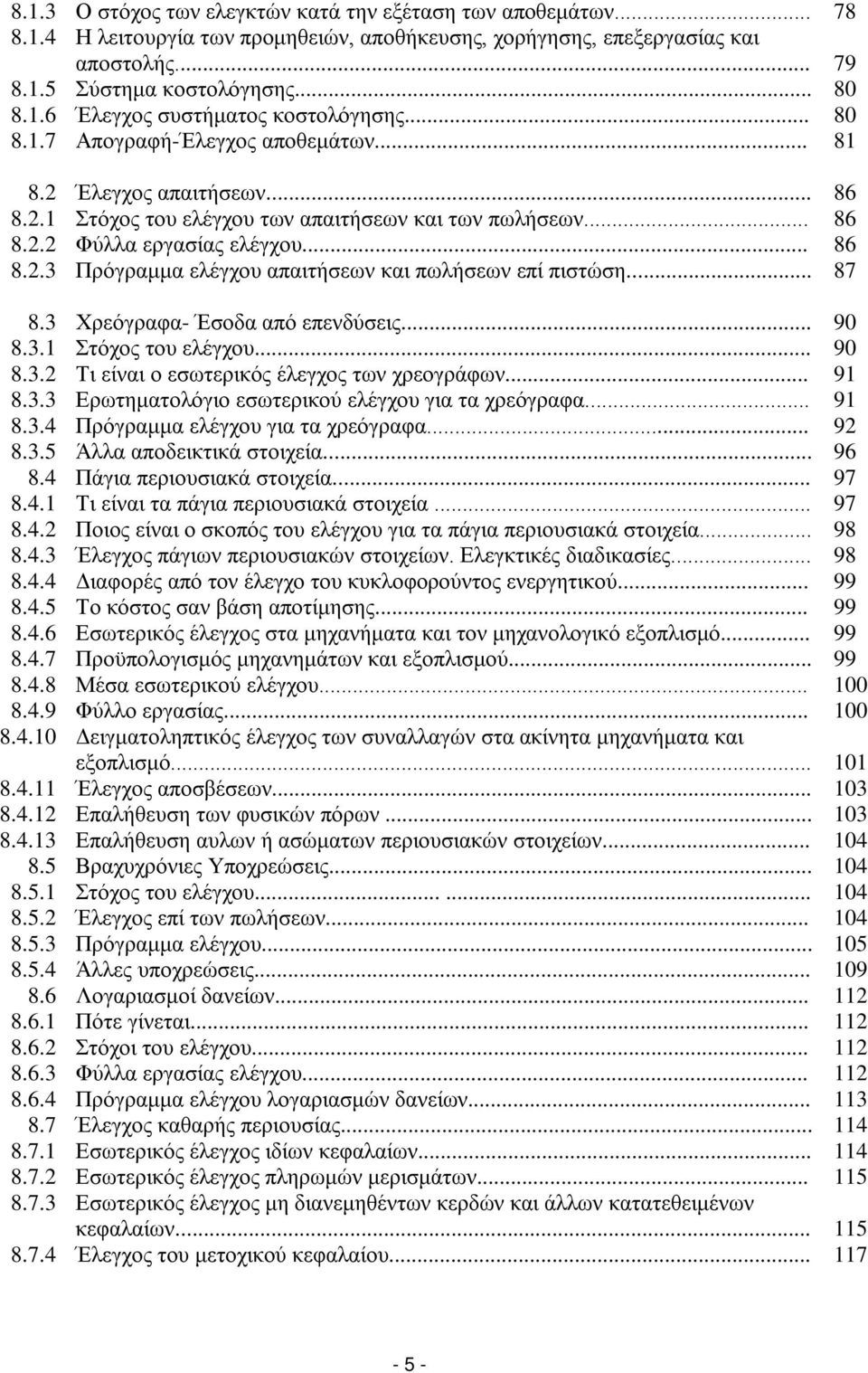 .. 87 8.3 Χρεόγραφα- Έσοδα από επενδύσεις... 90 8.3.1 Στόχος του ελέγχου... 90 8.3.2 Τι είναι ο εσωτερικός έλεγχος των χρεογράφων... 91 8.3.3 Ερωτηματολόγιο εσωτερικού ελέγχου για τα χρεόγραφα... 91 8.3.4 Πρόγραμμα ελέγχου για τα χρεόγραφα.