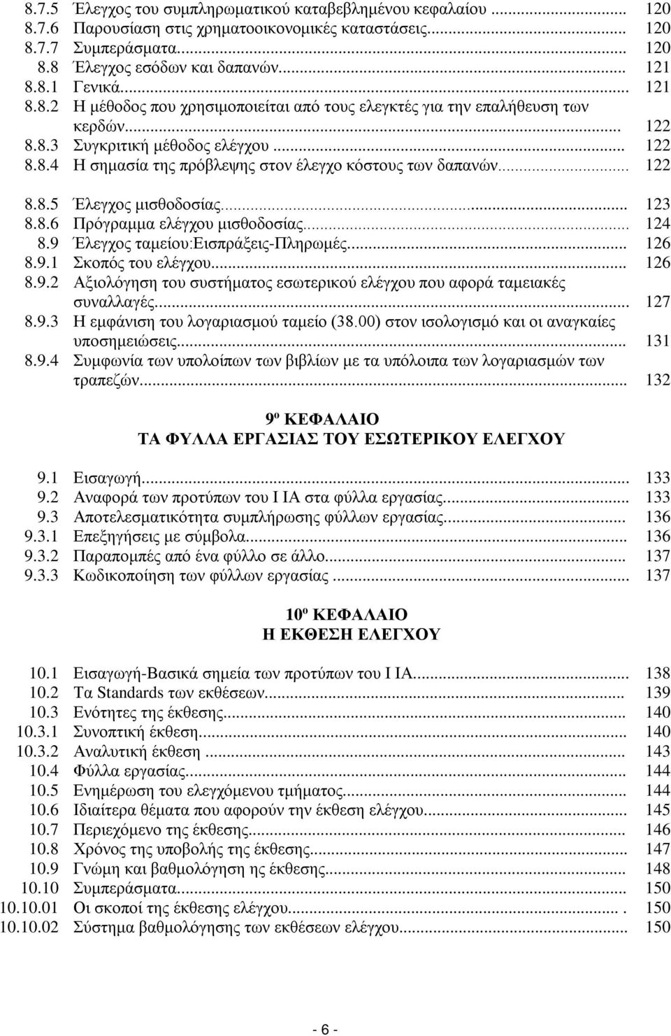 .. 122 8.8.5 Έλεγχος μισθοδοσίας... 123 8.8.6 Πρόγραμμα ελέγχου μισθοδοσίας... 124 8.9 Έλεγχος ταμείου:εισπράξεις-πληρωμές... 126 8.9.1 Σκοπός του ελέγχου... 126 8.9.2 Αξιολόγηση του συστήματος εσωτερικού ελέγχου που αφορά ταμειακές συναλλαγές.