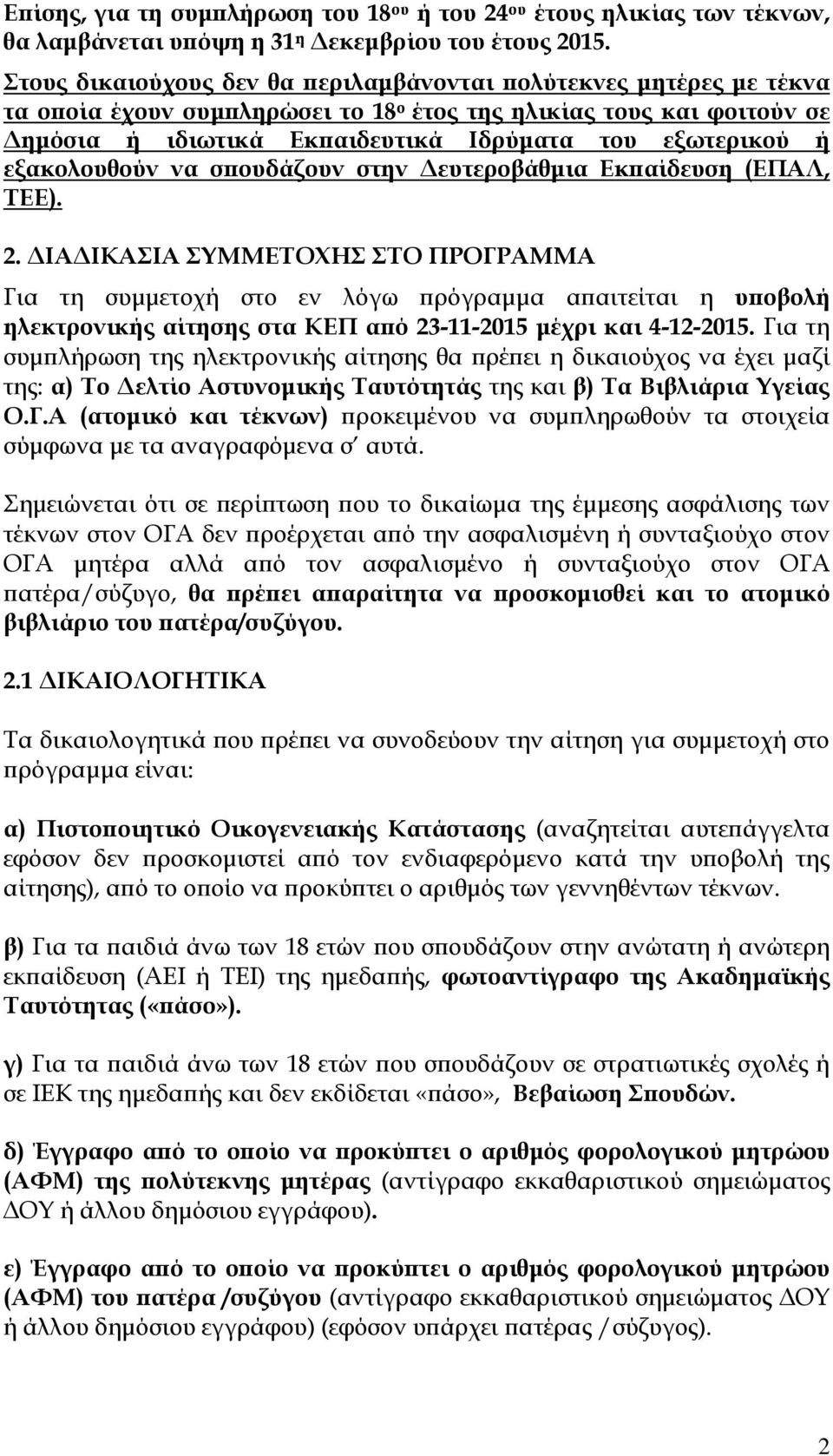 εξακολουθούν να σ ουδάζουν στην ευτεροβάθµια Εκ αίδευση (ΕΠΑΛ, ΤΕΕ). 2.