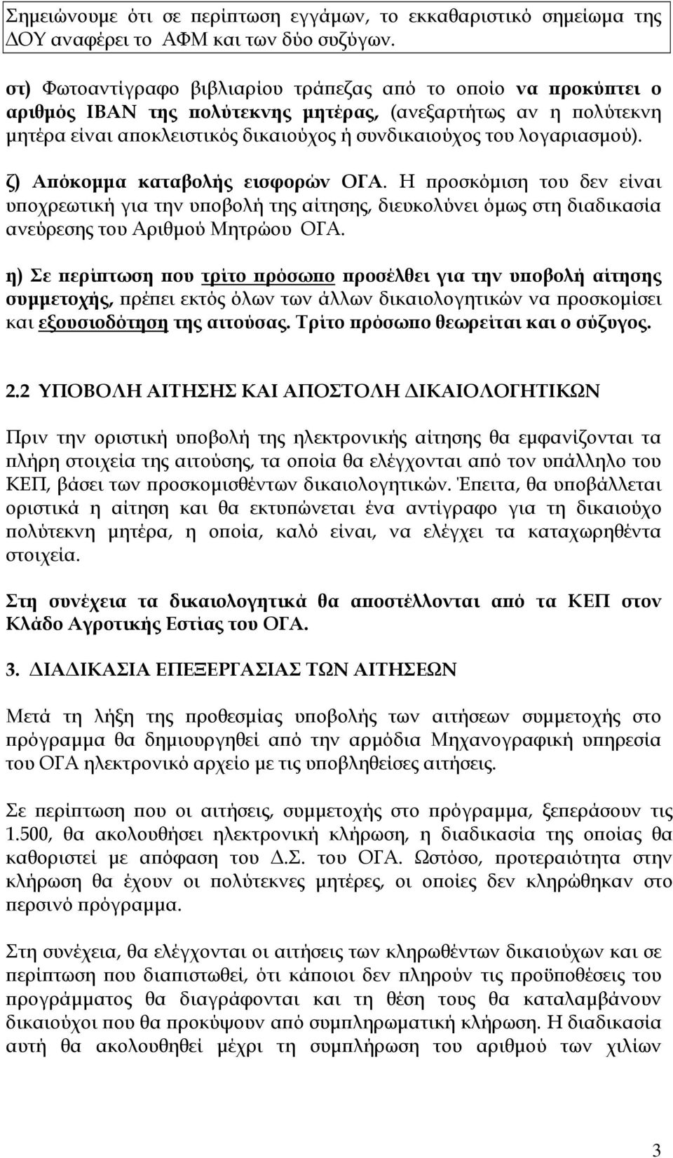 ζ) Α όκοµµα καταβολής εισφορών ΟΓΑ. Η ροσκόµιση του δεν είναι υ οχρεωτική για την υ οβολή της αίτησης, διευκολύνει όµως στη διαδικασία ανεύρεσης του Αριθµού Μητρώου ΟΓΑ.