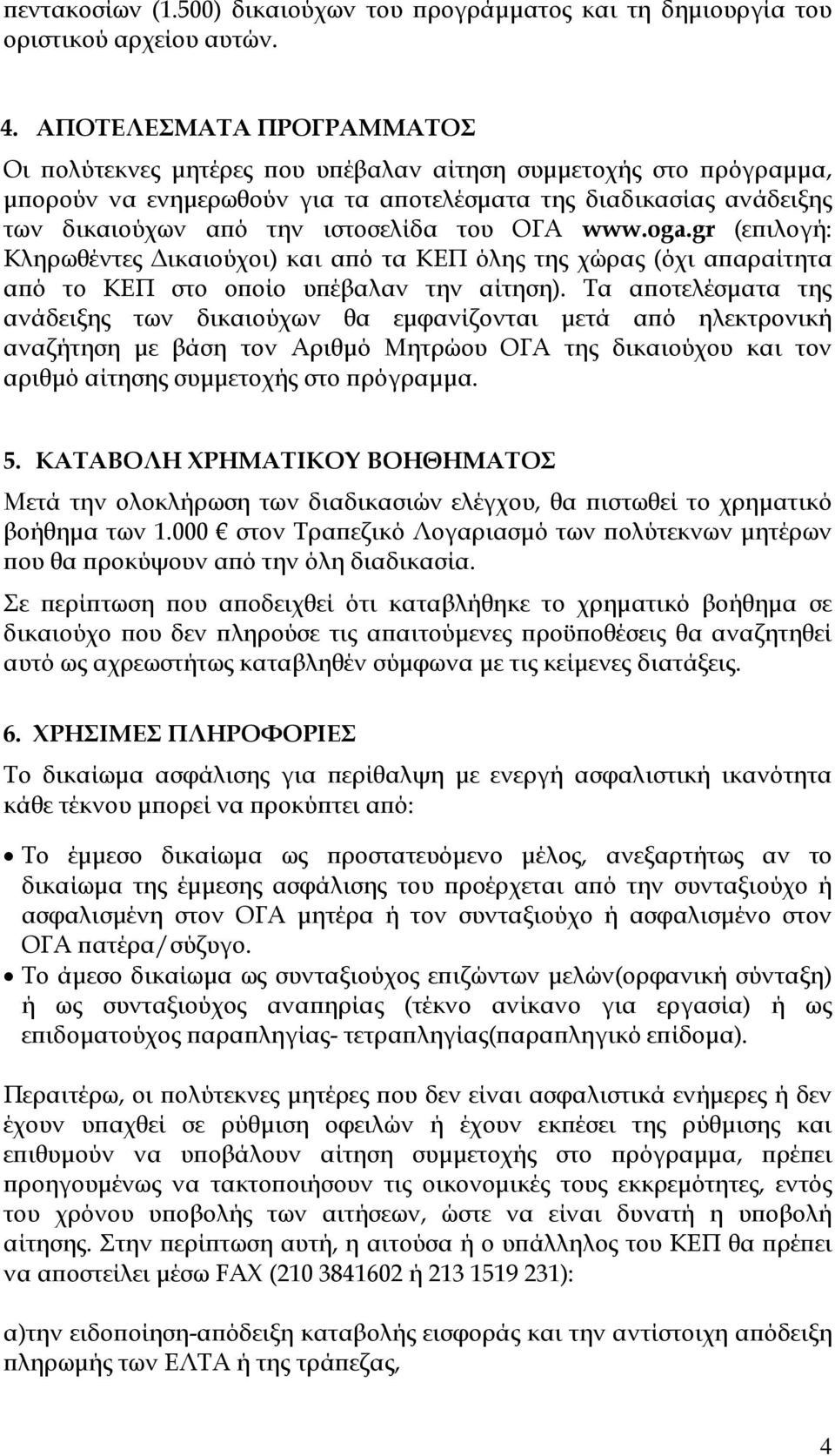 ΟΓΑ www.oga.gr (ε ιλογή: Κληρωθέντες ικαιούχοι) και α ό τα ΚΕΠ όλης της χώρας (όχι α αραίτητα α ό το ΚΕΠ στο ο οίο υ έβαλαν την αίτηση).