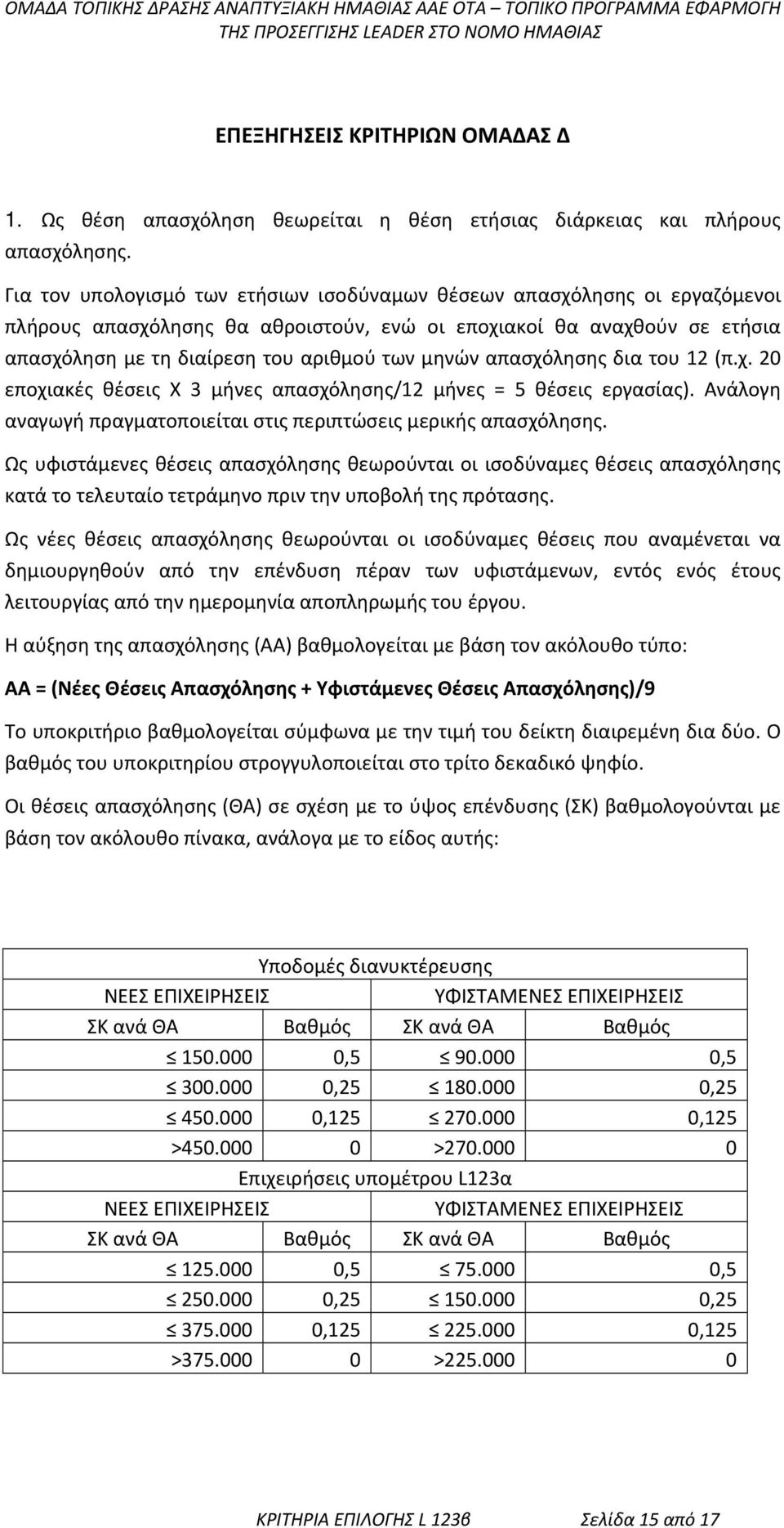 Για τον υπολογισμό των ετήσιων ισοδύναμων θέσεων απασχόλησης οι εργαζόμενοι πλήρους απασχόλησης θα αθροιστούν, ενώ οι εποχιακοί θα αναχθούν σε ετήσια απασχόληση με τη διαίρεση του αριθμού των μηνών