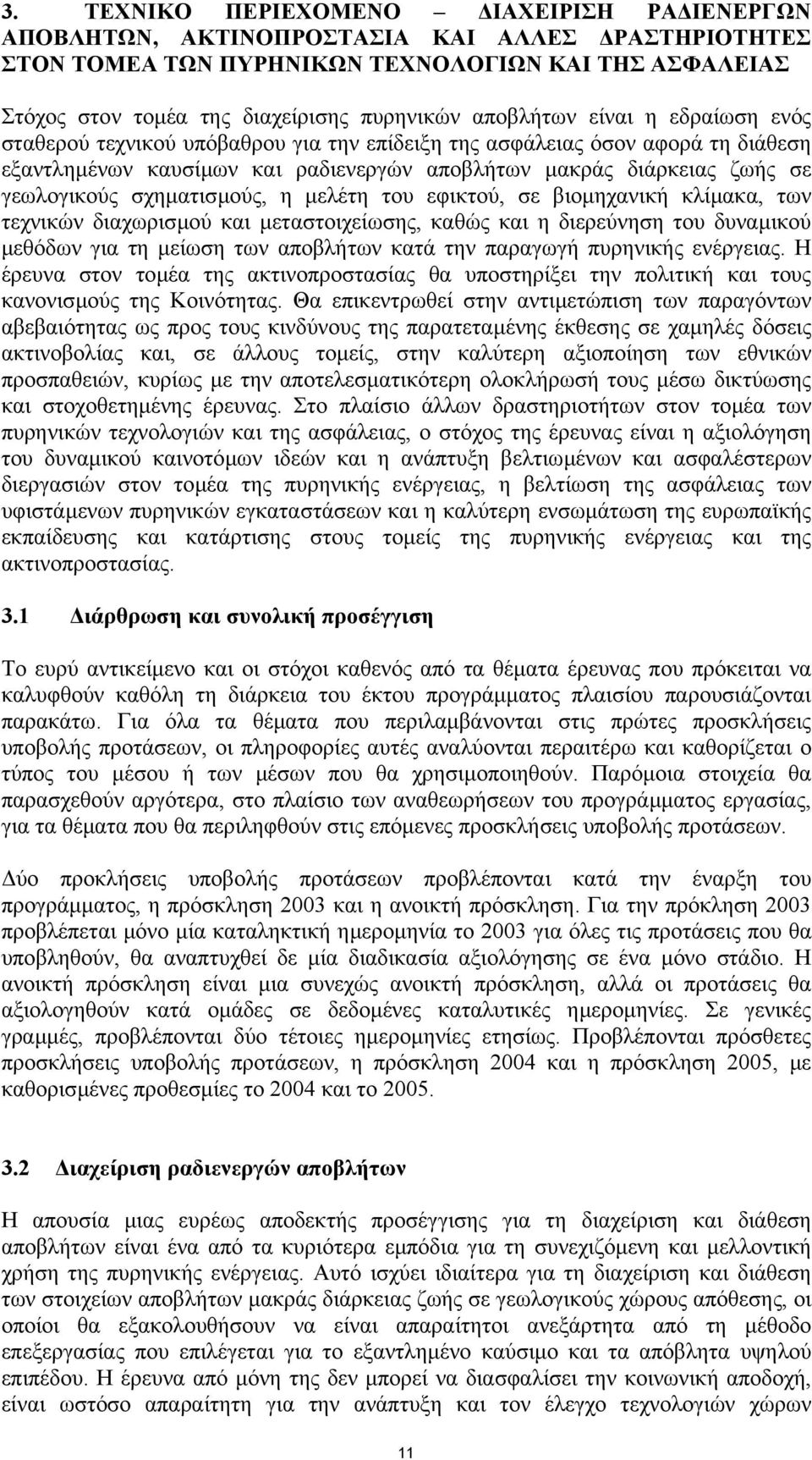 σχηµατισµούς, η µελέτη του εφικτού, σε βιοµηχανική κλίµακα, των τεχνικών διαχωρισµού και µεταστοιχείωσης, καθώς και η διερεύνηση του δυναµικού µεθόδων για τη µείωση των αποβλήτων κατά την παραγωγή