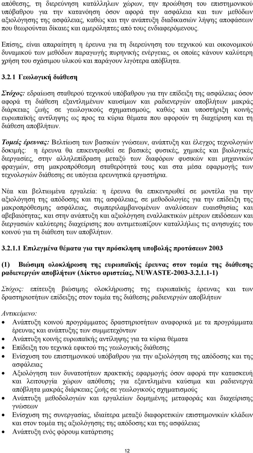 Επίσης, είναι απαραίτητη η έρευνα για τη διερεύνηση του τεχνικού και οικονοµικού δυναµικού των µεθόδων παραγωγής πυρηνικής ενέργειας, οι οποίες κάνουν καλύτερη χρήση του σχάσιµου υλικού και παράγουν