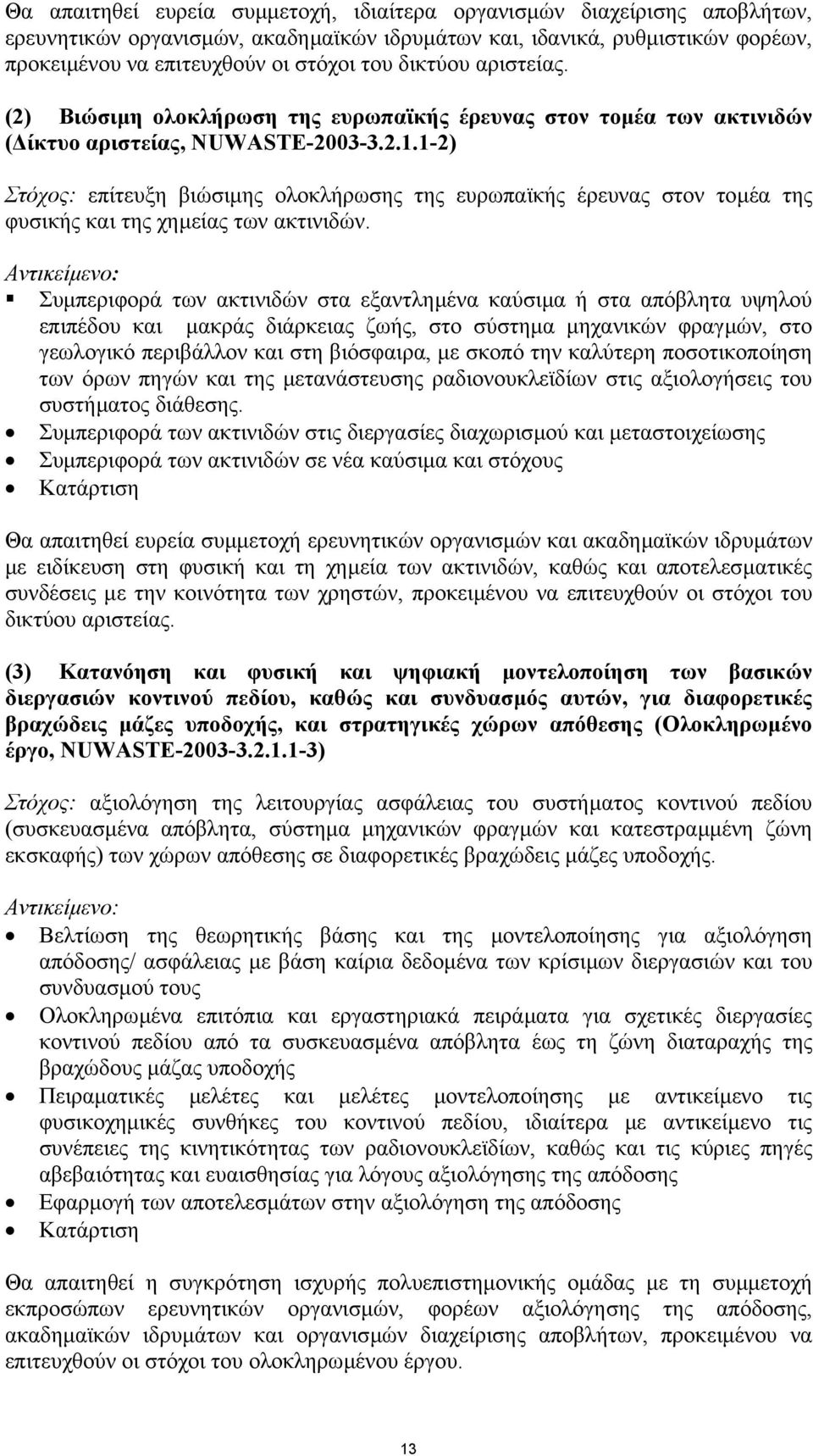 1-2) Στόχος: επίτευξη βιώσιµης ολοκλήρωσης της ευρωπαϊκής έρευνας στον τοµέα της φυσικής και της χηµείας των ακτινιδών.