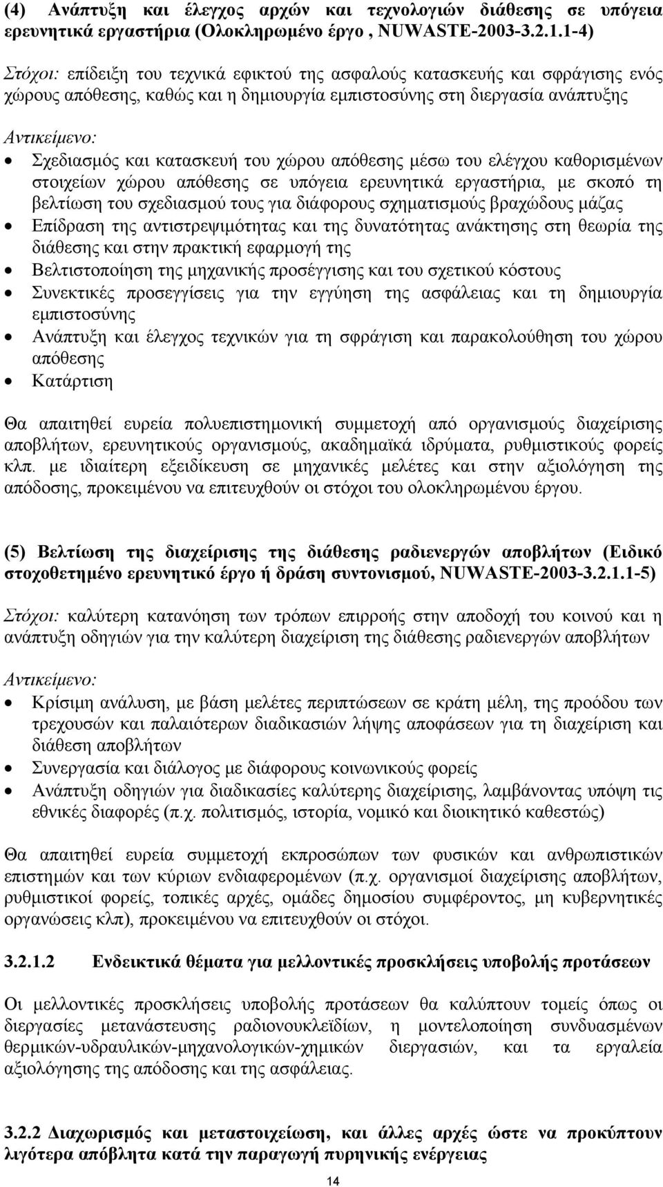 του χώρου απόθεσης µέσω του ελέγχου καθορισµένων στοιχείων χώρου απόθεσης σε υπόγεια ερευνητικά εργαστήρια, µε σκοπό τη βελτίωση του σχεδιασµού τους για διάφορους σχηµατισµούς βραχώδους µάζας