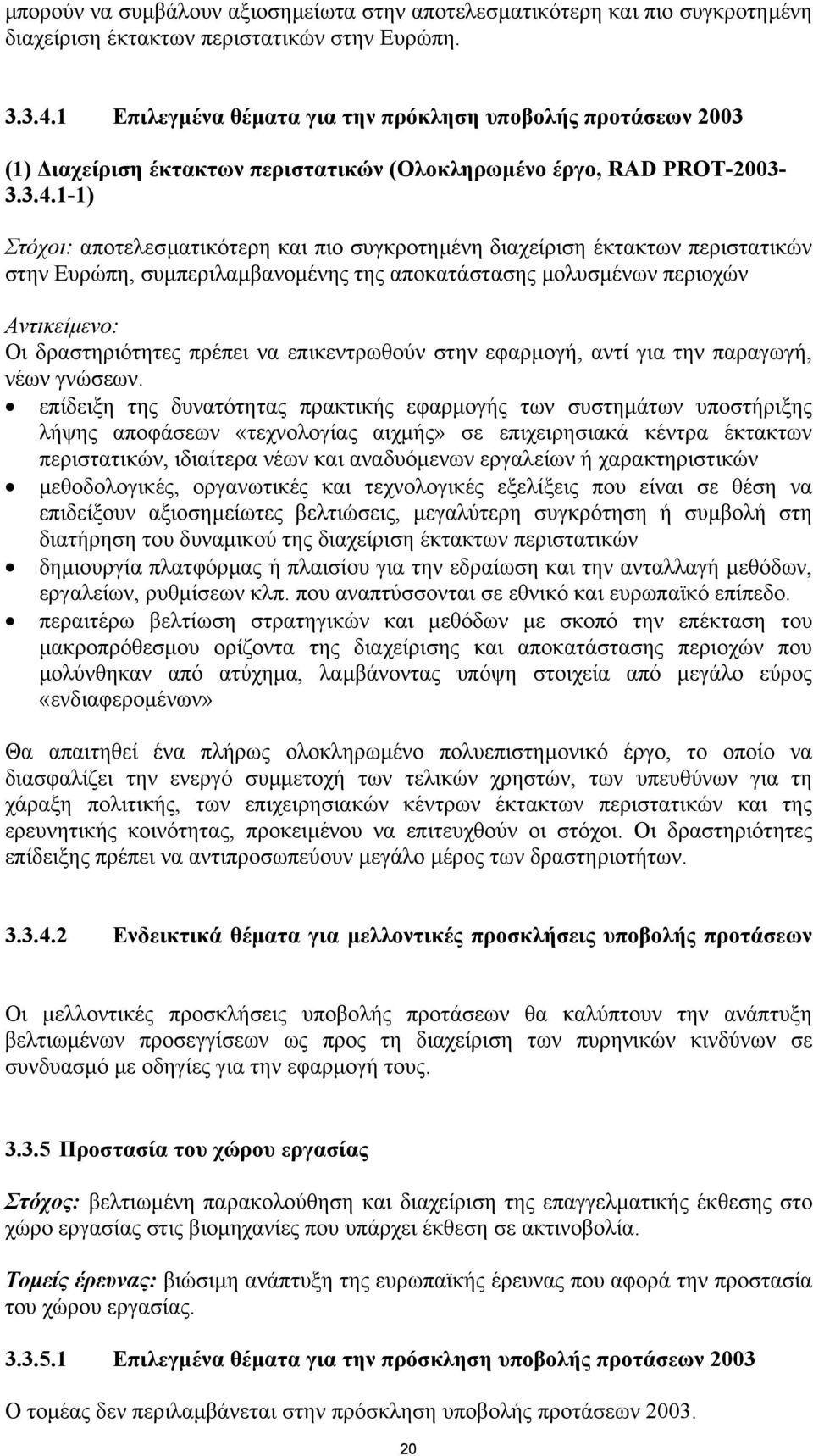 1-1) Στόχοι: αποτελεσµατικότερη και πιο συγκροτηµένη διαχείριση έκτακτων περιστατικών στην Ευρώπη, συµπεριλαµβανοµένης της αποκατάστασης µολυσµένων περιοχών Αντικείµενο: Οι δραστηριότητες πρέπει να