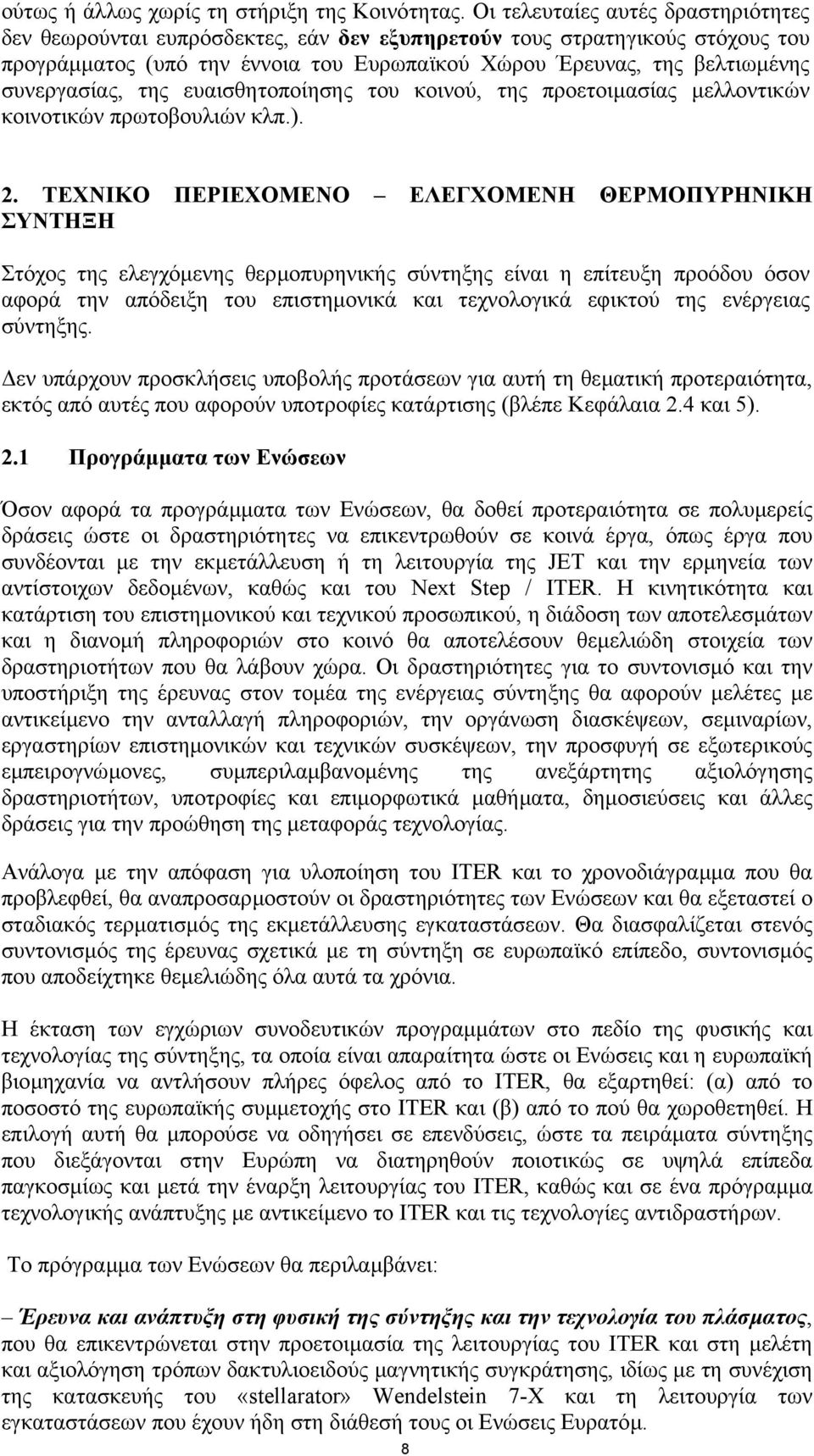 συνεργασίας, της ευαισθητοποίησης του κοινού, της προετοιµασίας µελλοντικών κοινοτικών πρωτοβουλιών κλπ.). 2.